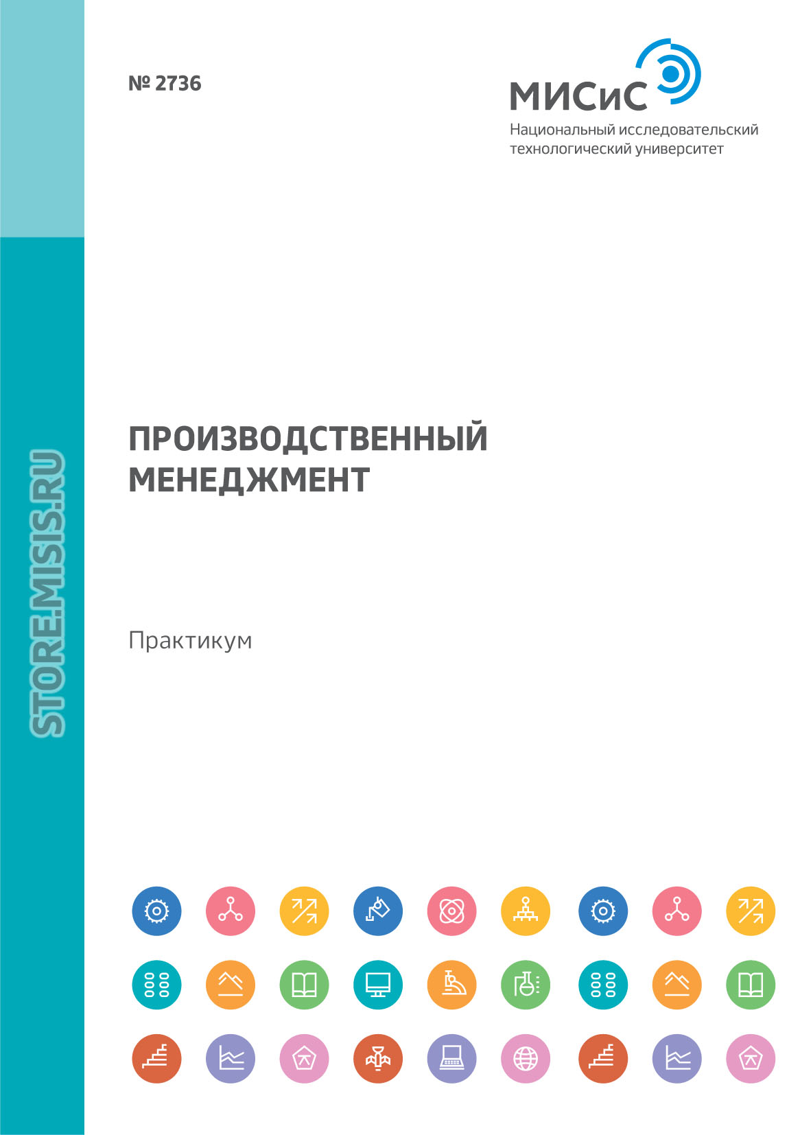 Обложка книги «Производственный менеджмент. Практикум»