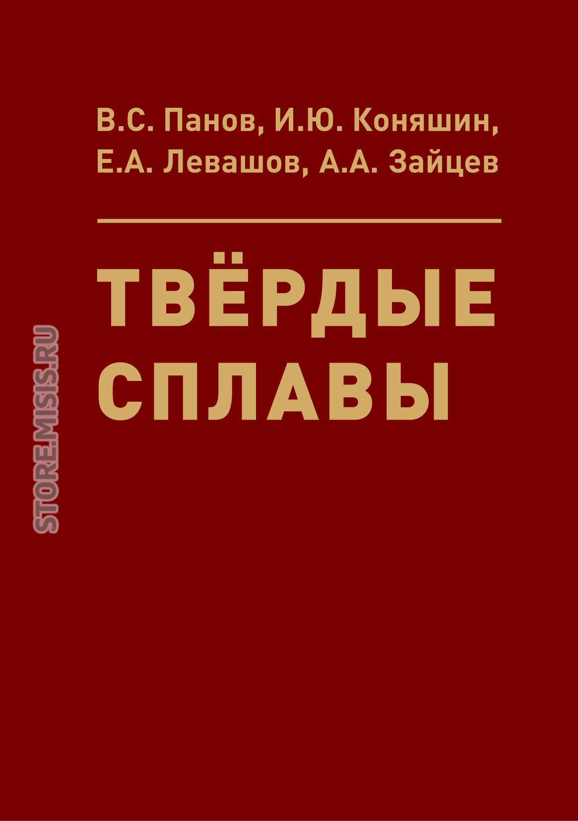 Обложка книги «Твёрдые сплавы»