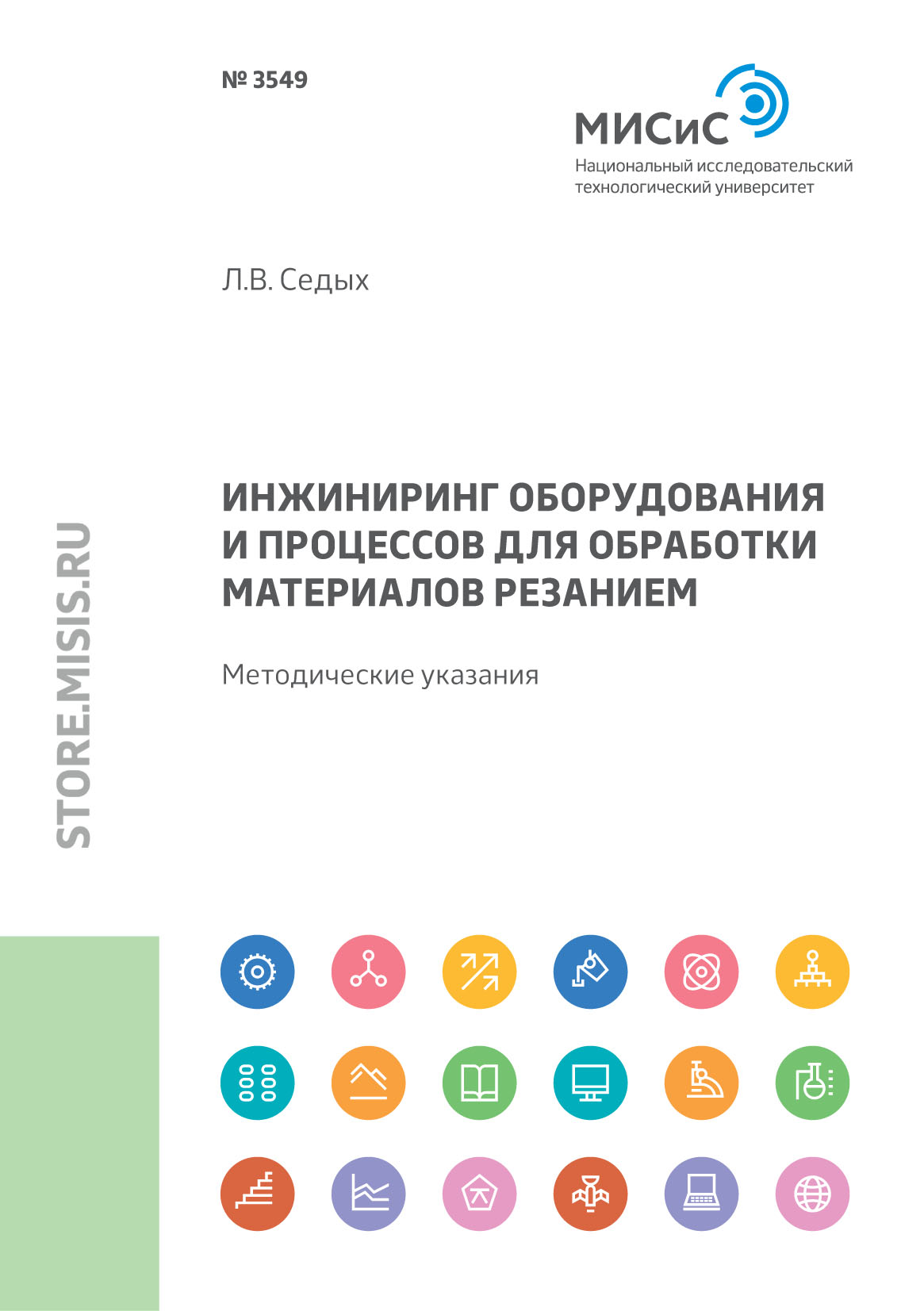 Обложка книги «Инжиниринг оборудования и процессов для обработки материалов резанием»