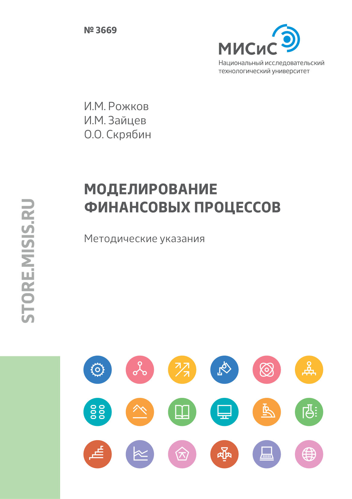 Обложка книги «Моделирование финансовых процессов. Методические указания к выполнению курсовой работы»