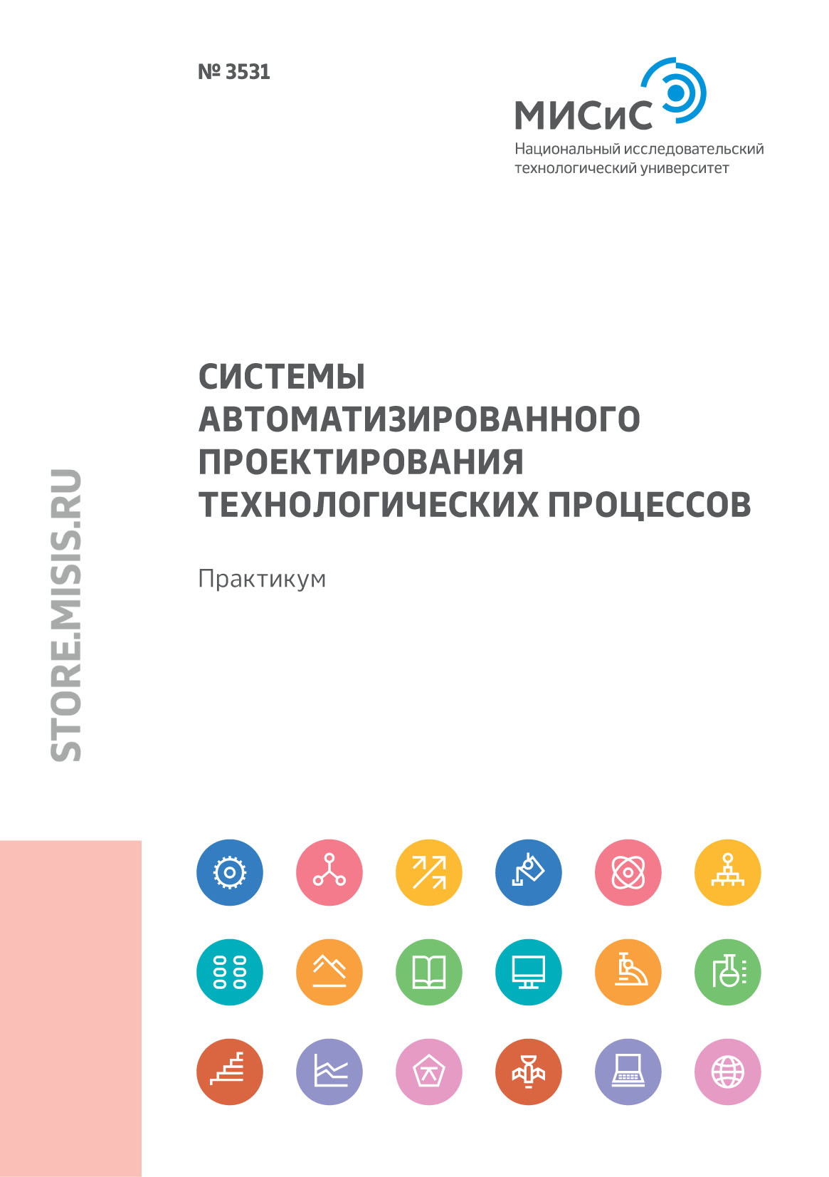 Обложка книги «Системы автоматизированного проектирования технологических процессов. Практикум»
