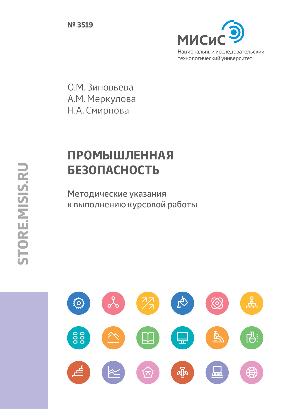 Обложка книги «Промышленная безопасность. Методические указания к выполнению курсовой работы»