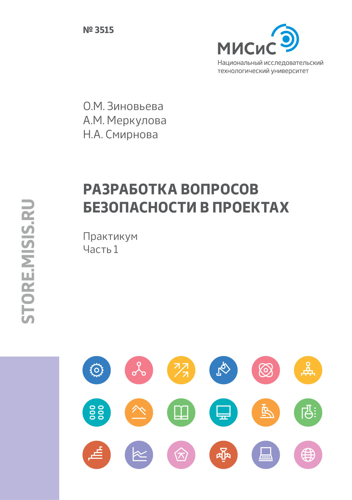 Обложка книги «Разработка вопросов безопасности в проектах. Практикум. Часть 1»