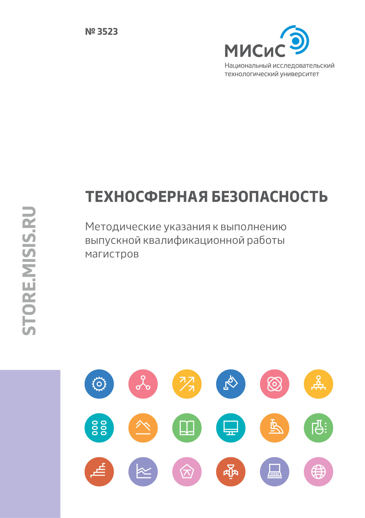 Обложка книги «Техносферная безопасность. Методические указания к выполнению выпускной квалификационной работы магистров»