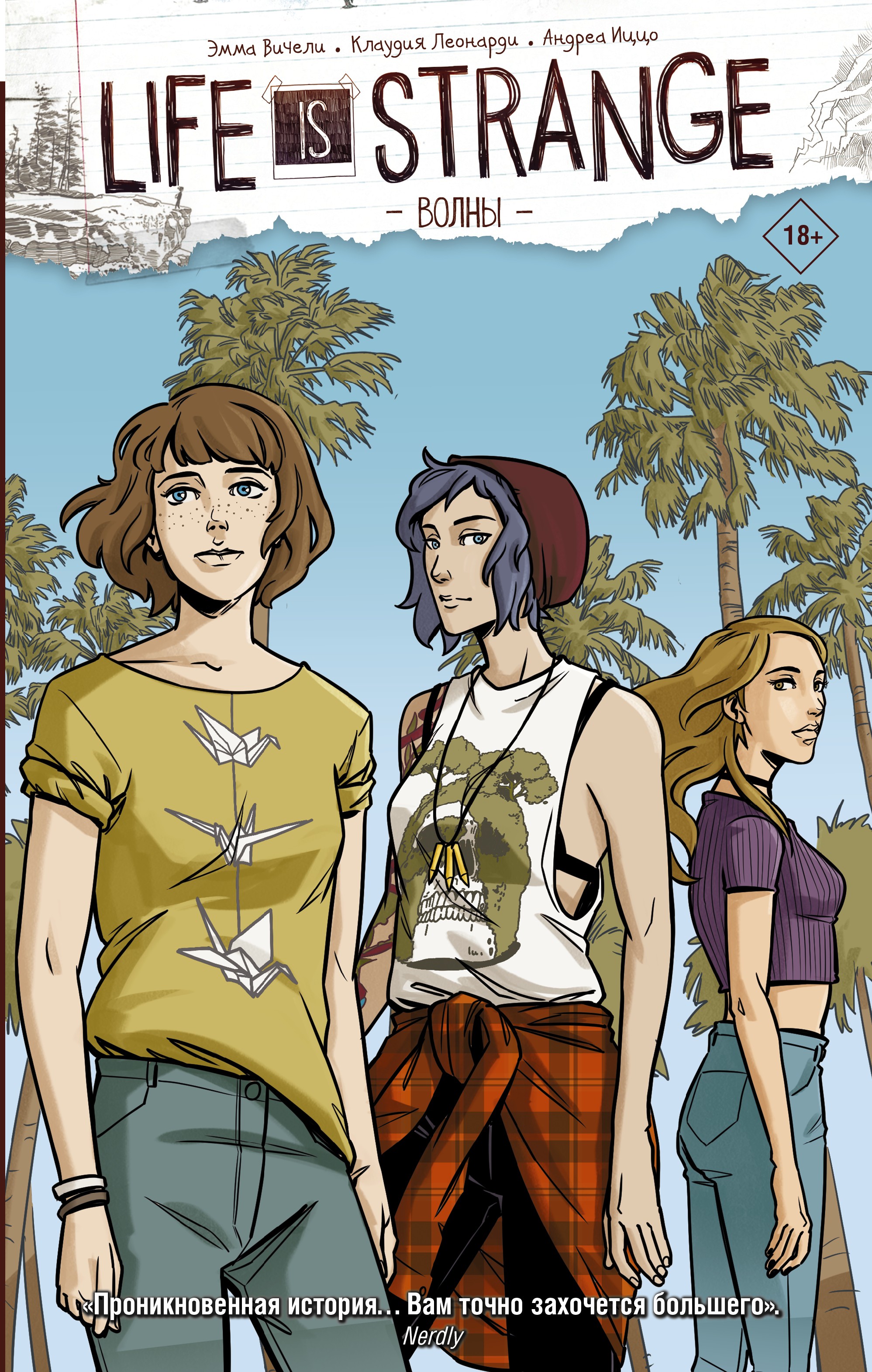 Обложка книги «Life is Strange. Волны»