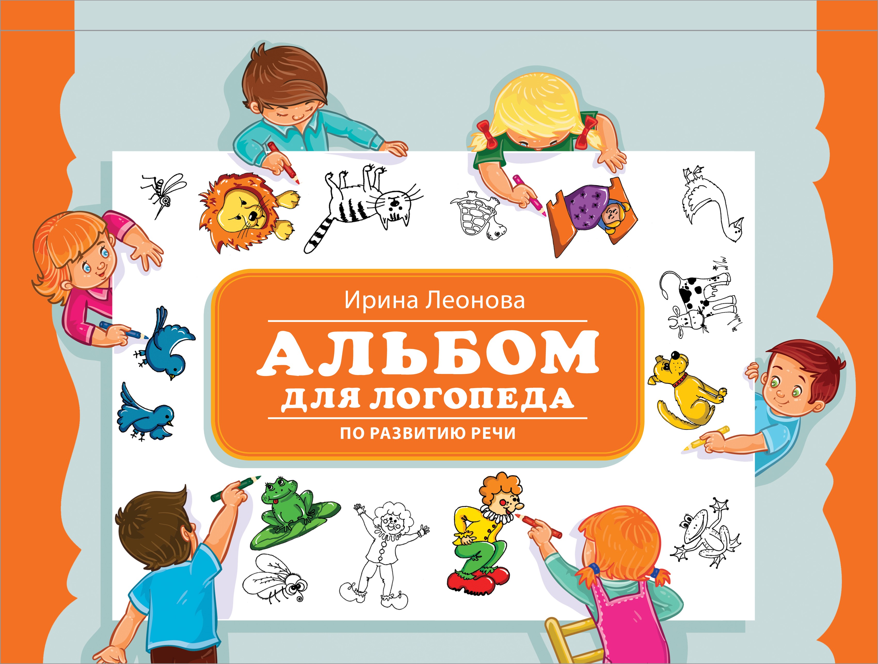 Обложка книги «Альбом для логопеда по развитию речи»