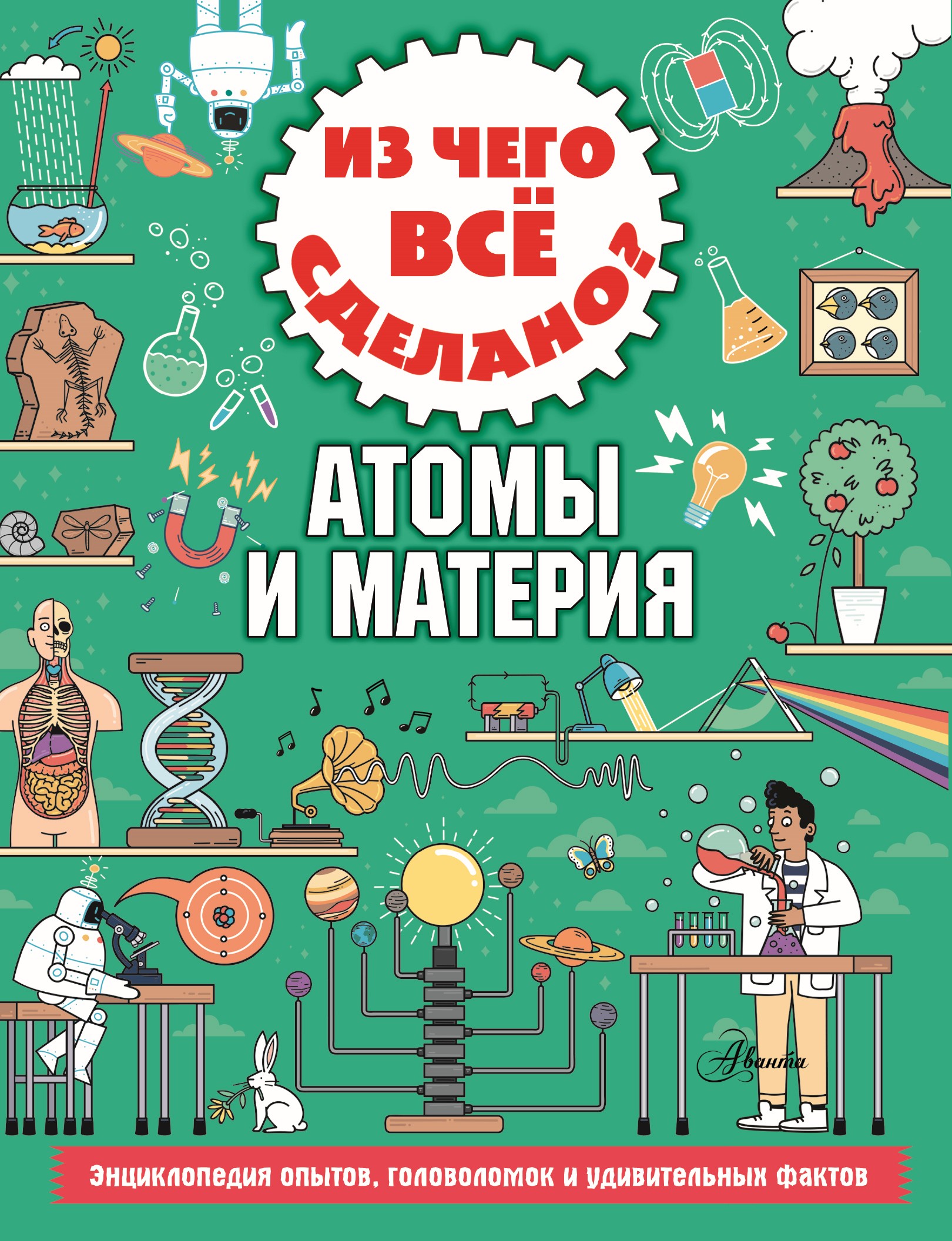 Обложка книги «Из чего всё сделано? Атомы и материя»