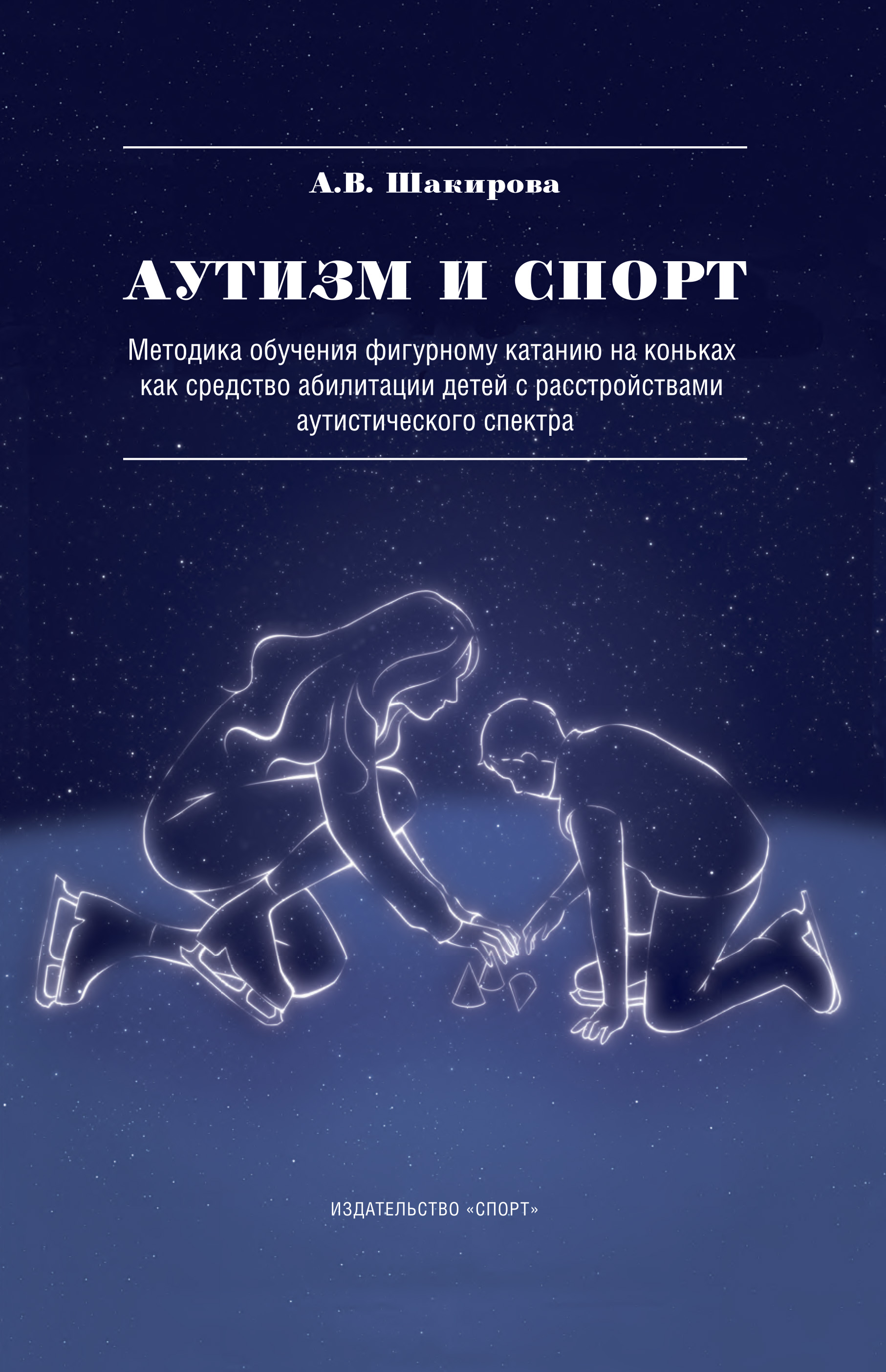 Обложка книги «Аутизм и спорт. Методика обучения фигурному катанию на коньках как средство абилитации детей с расстройствами аутистического спектра»