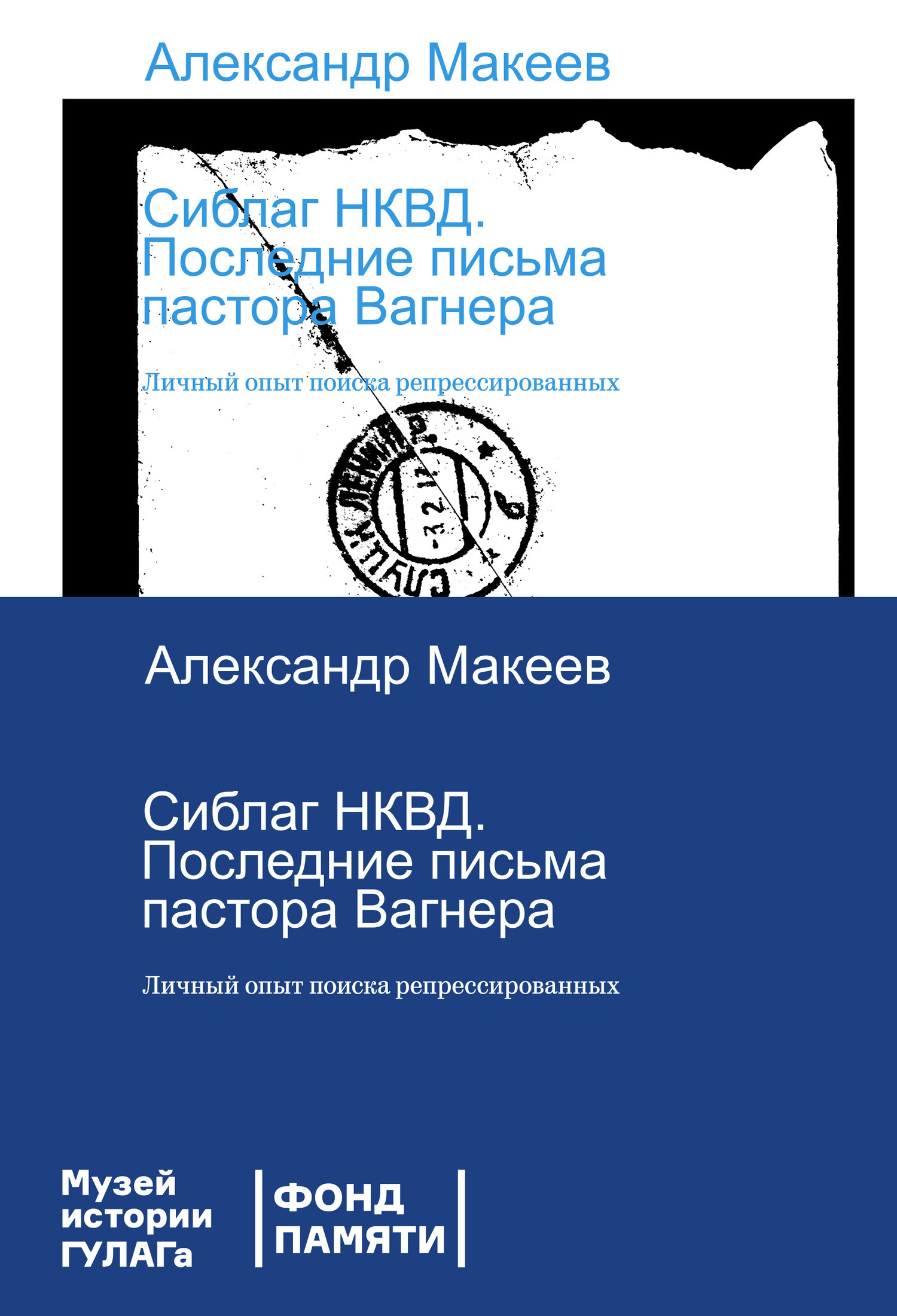 Обложка книги «Сиблаг НКВД. Последние письма пастора Вагнера. Личный опыт поиска репрессированных»