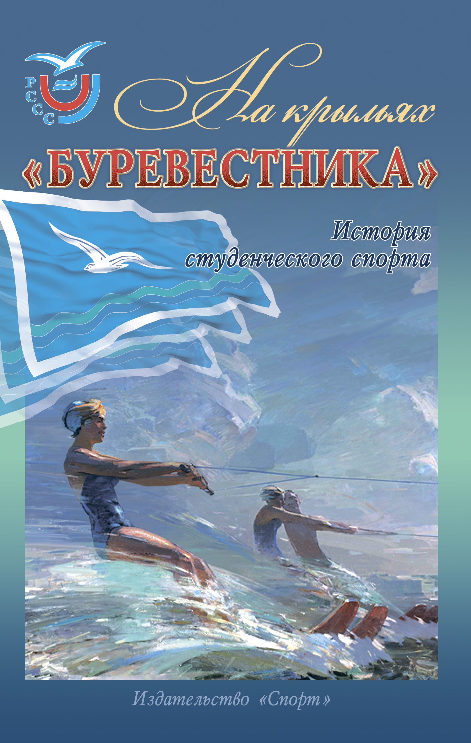 Обложка книги «На крыльях «Буревестника». История студенческого спорта»