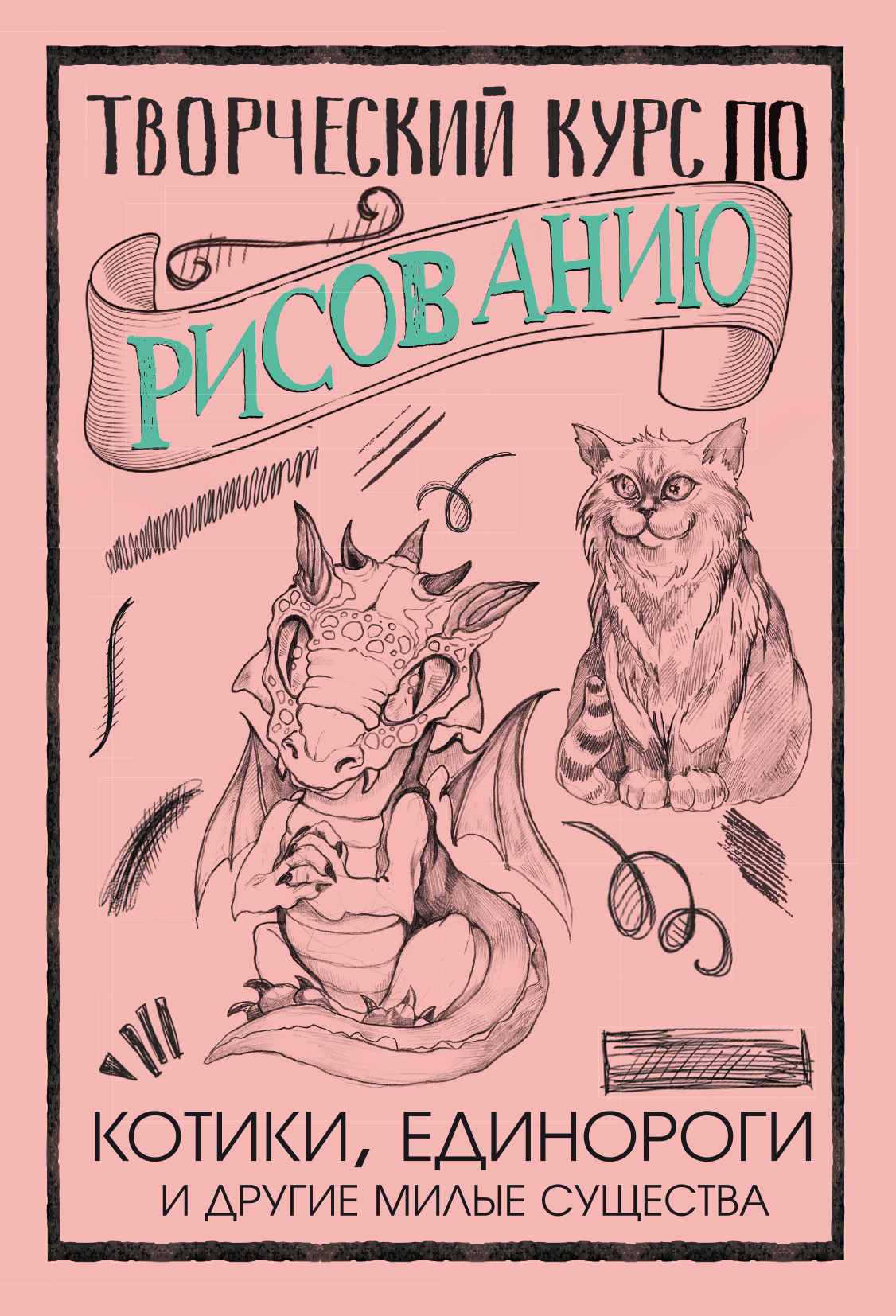 Обложка книги «Творческий курс по рисованию. Котики, единороги и другие милые существа»