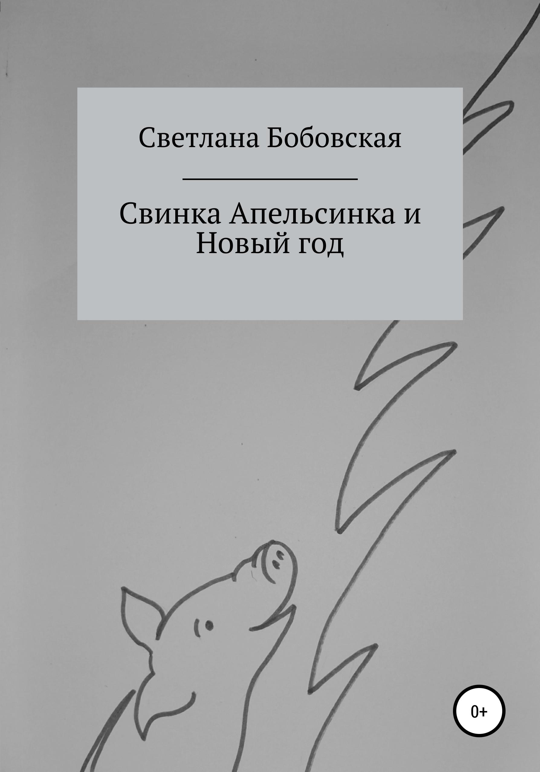 Обложка книги «Свинка Апельсинка и Новый год»