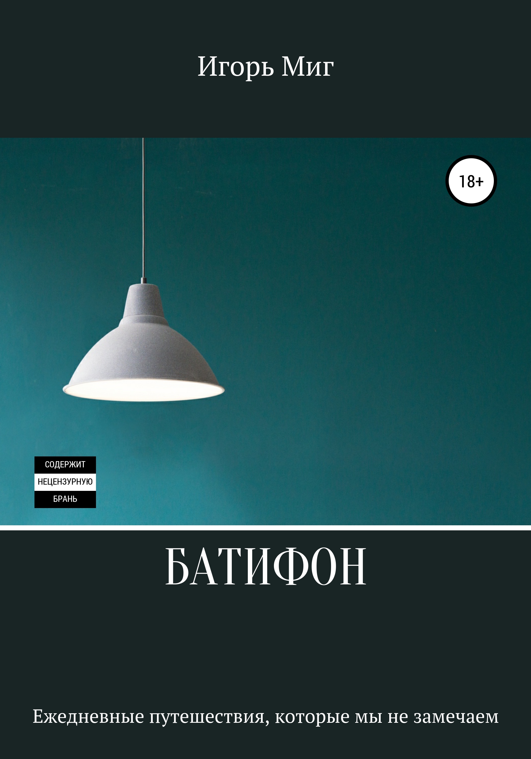 Обложка книги «Батифон»