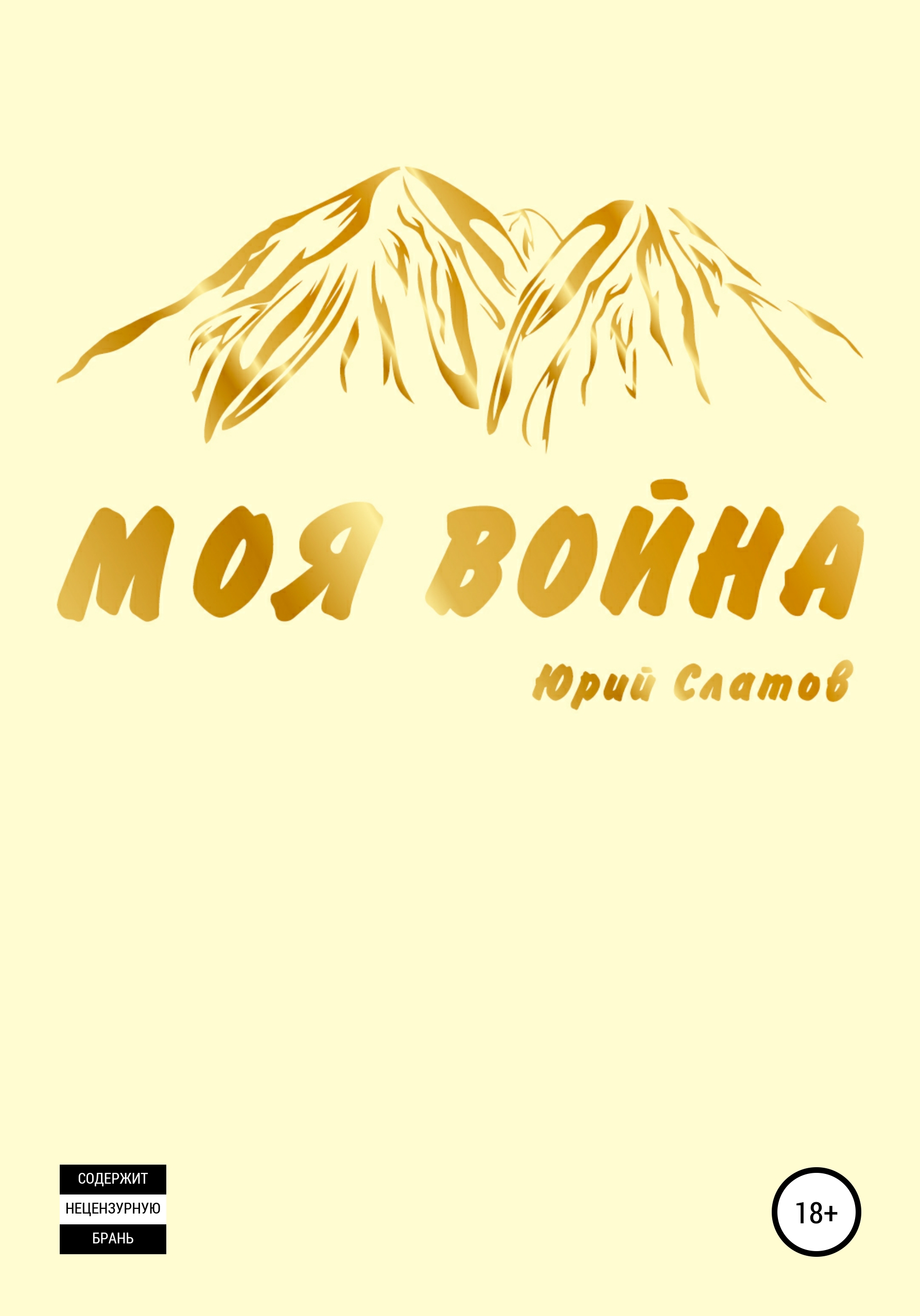 Обложка книги «Моя война»