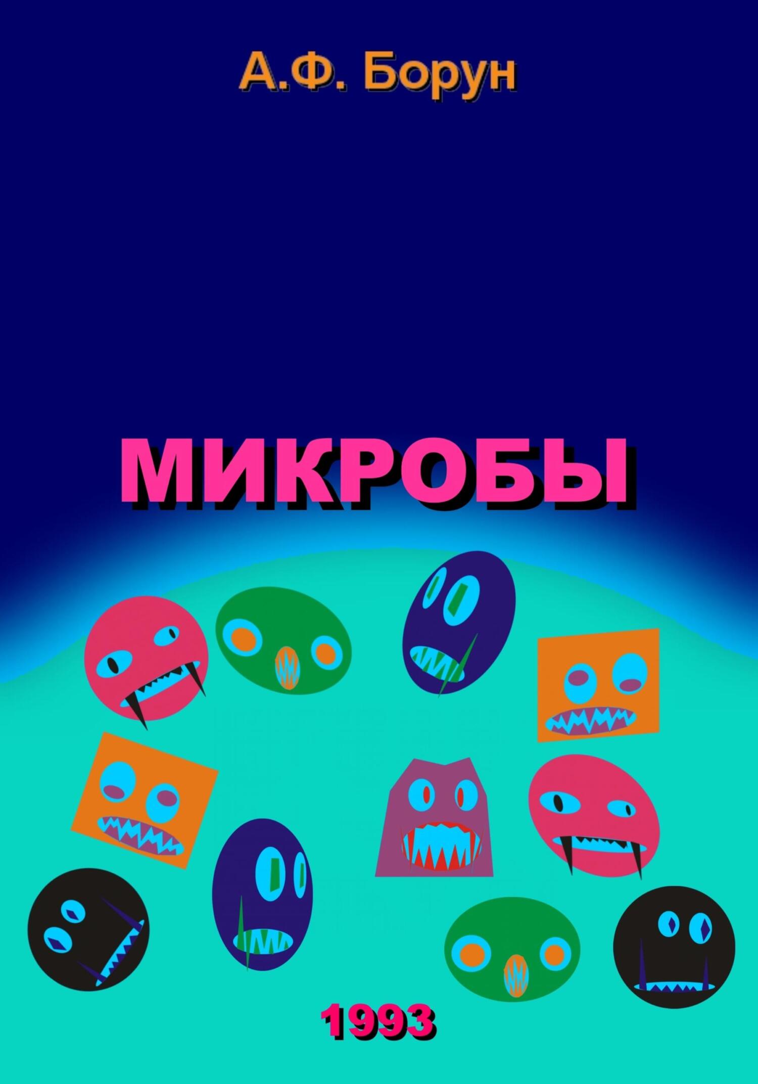 Обложка книги «Микробы»