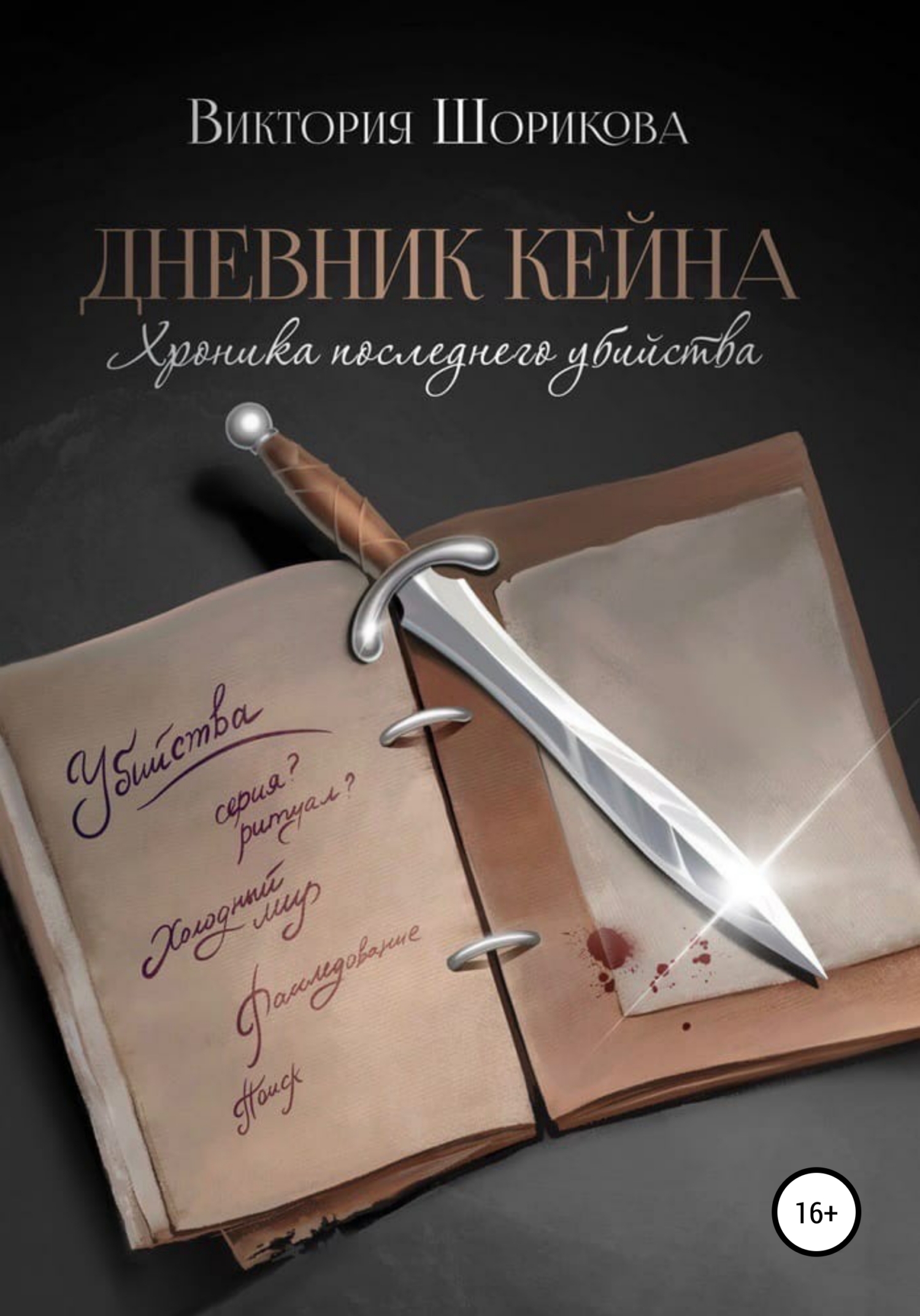 Обложка книги «Дневник Кейна. Хроника последнего убийства»