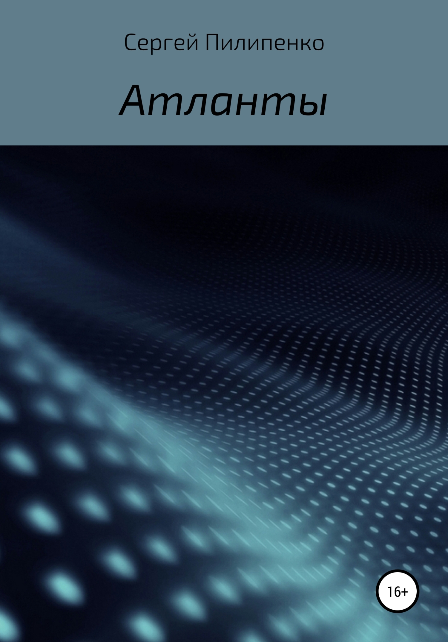 Обложка книги «Атланты»