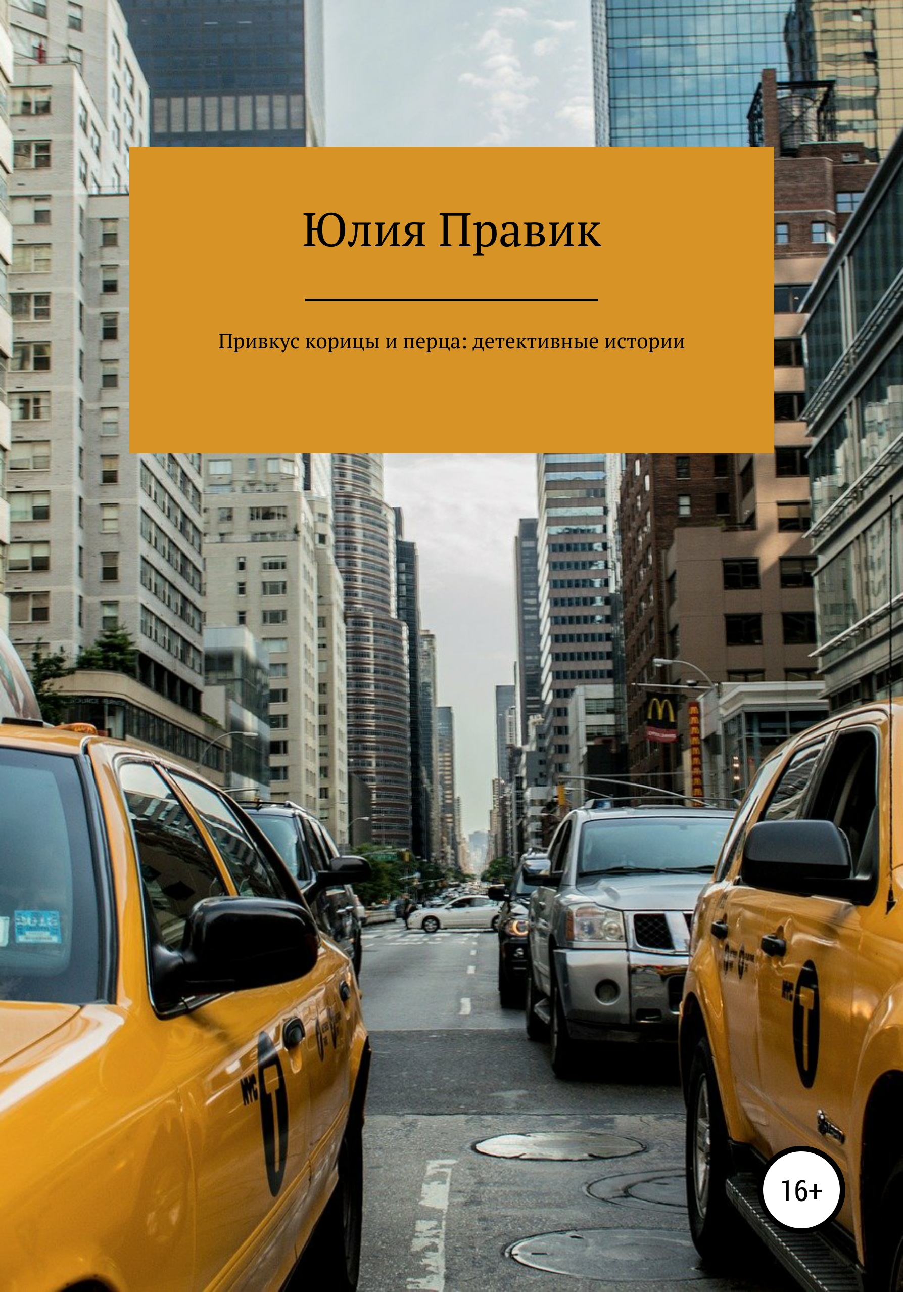 Обложка книги «Привкус корицы и перца: детективные истории»