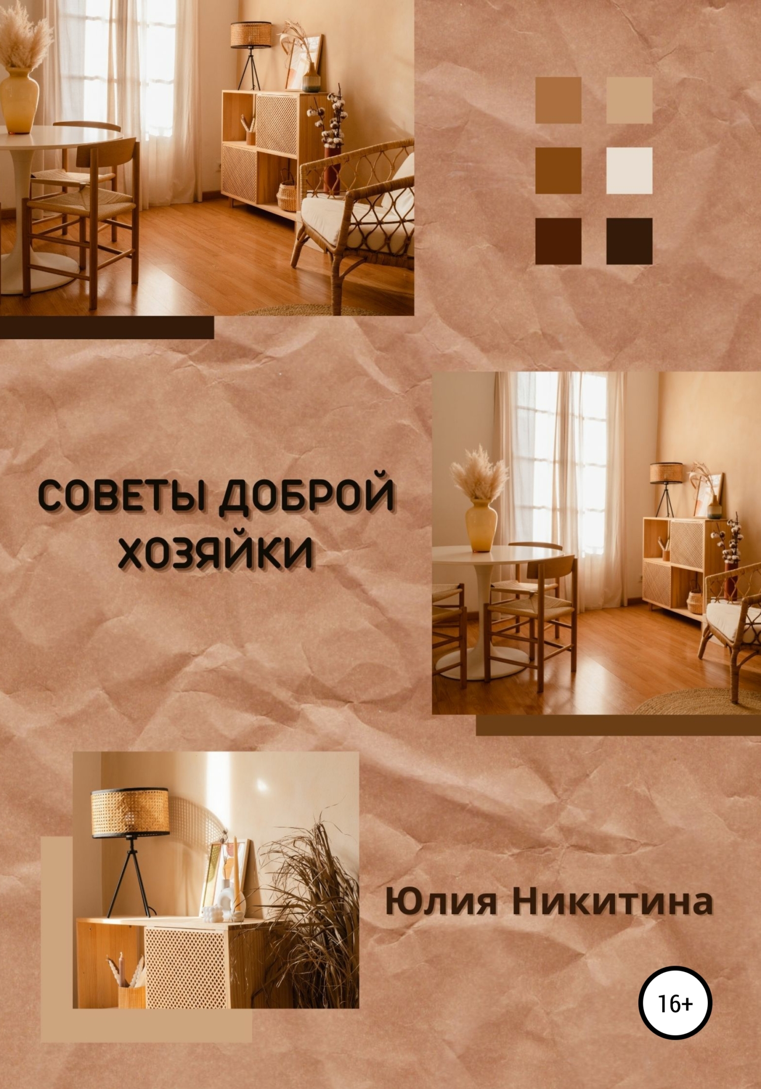 Обложка книги «Советы доброй хозяйки»