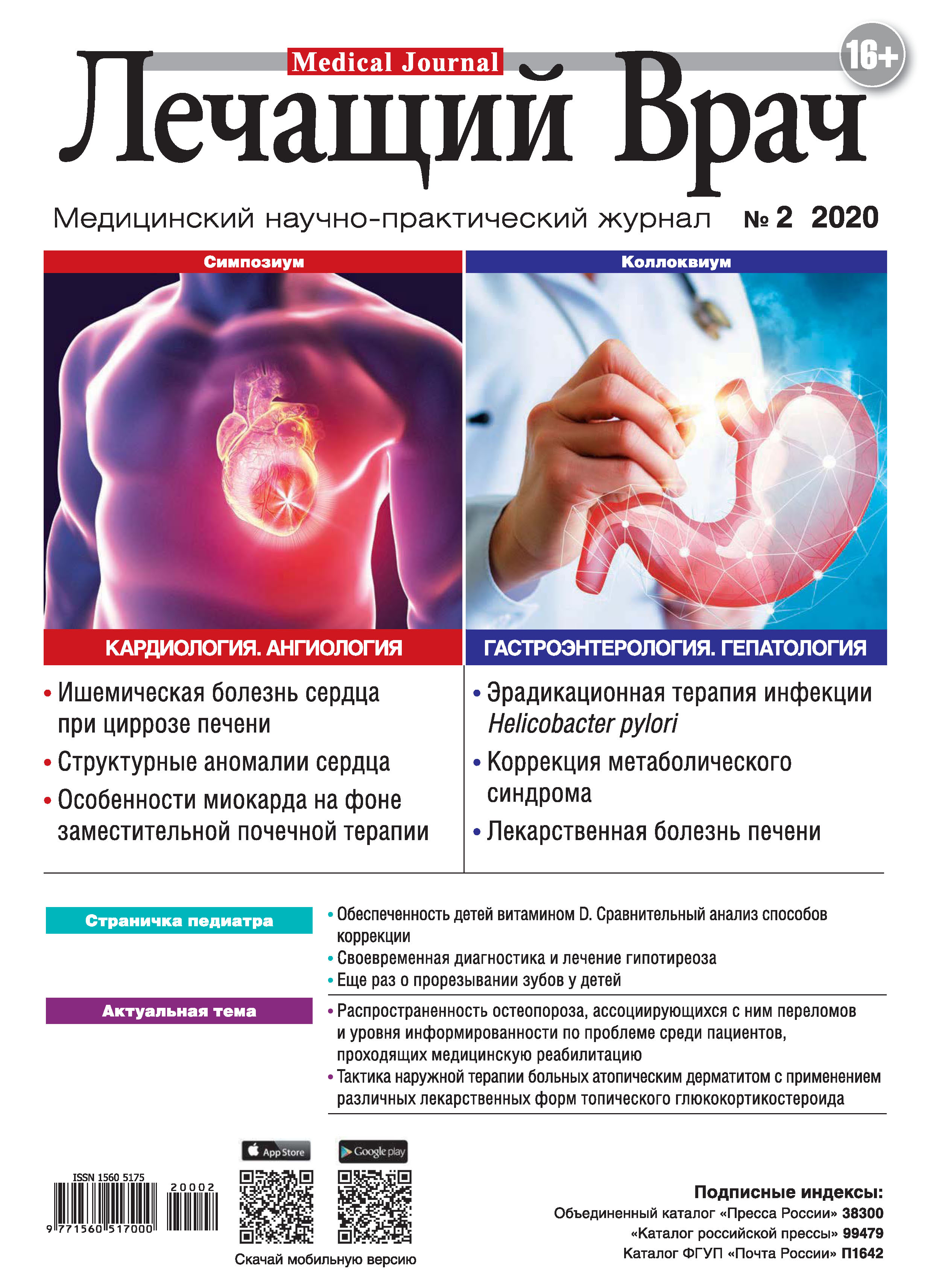 Обложка книги «Журнал «Лечащий Врач» №02/2020»