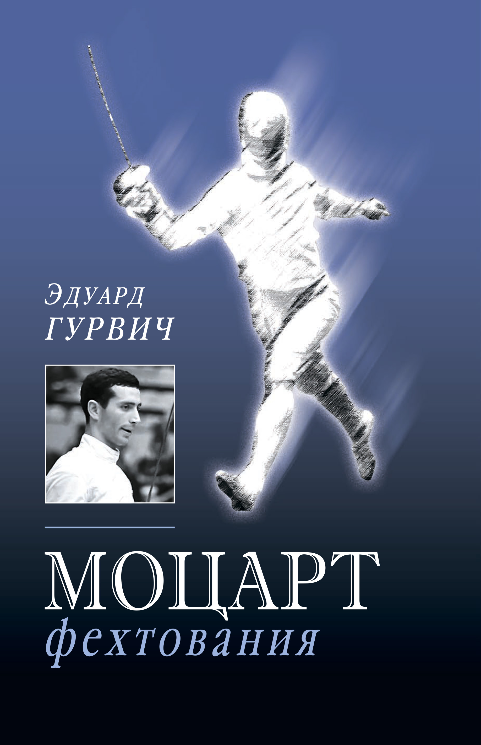 Обложка книги «Моцарт фехтования»