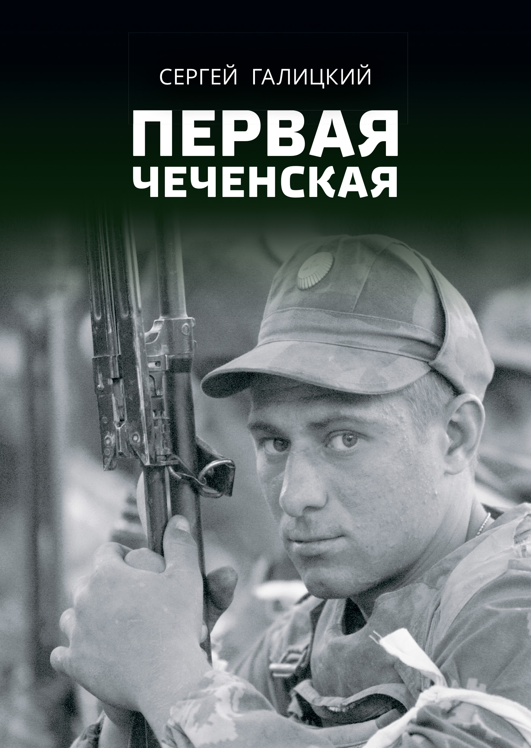 Обложка книги «Первая чеченская»