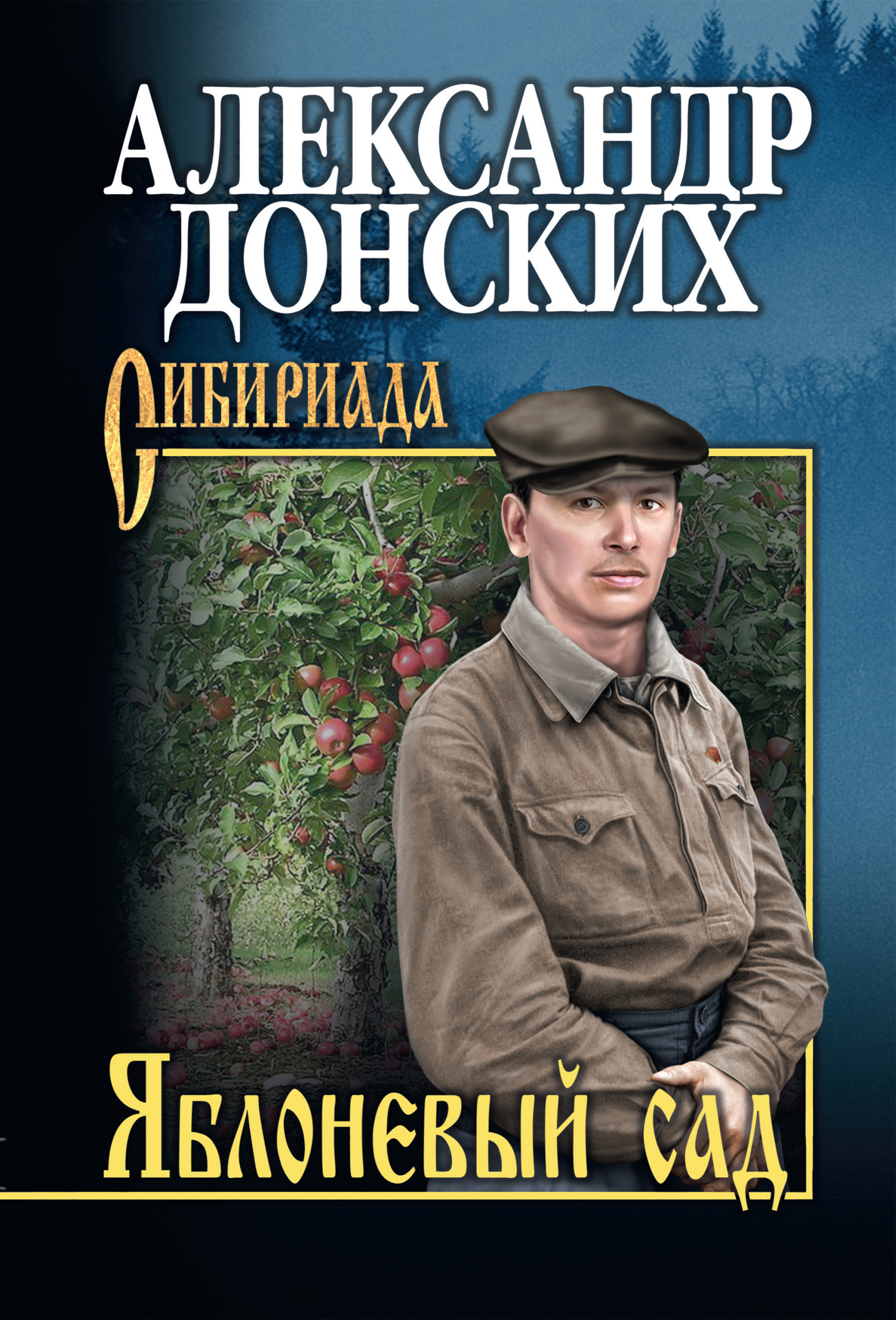 Обложка книги «Яблоневый сад»