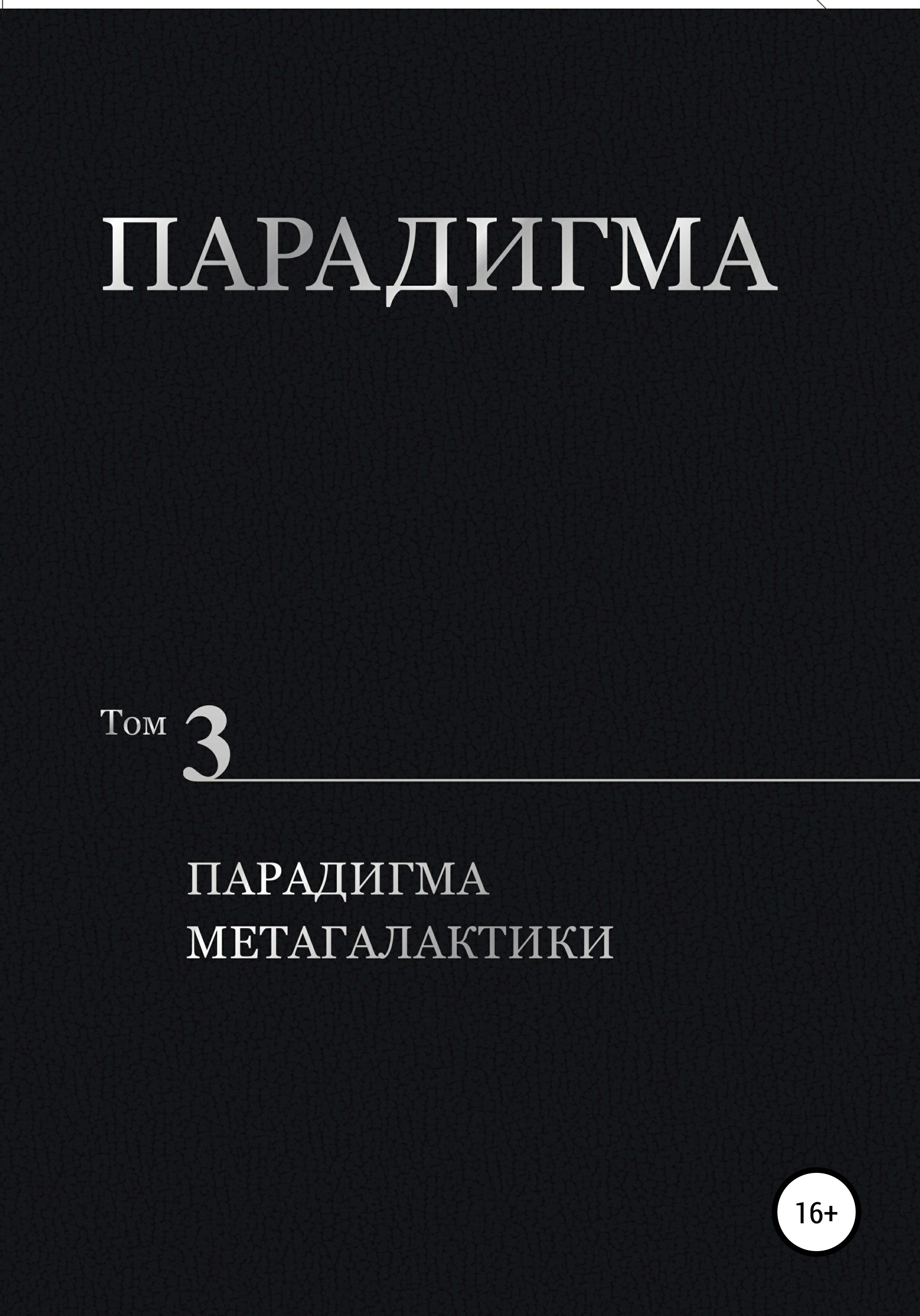 Обложка книги «Парадигма. Том 3. Парадигма метагалактики»