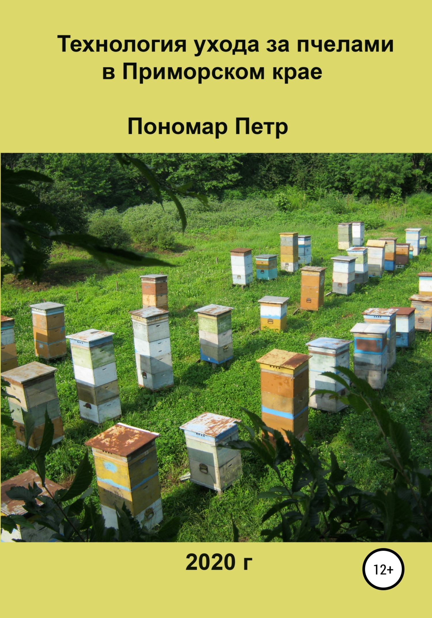 Обложка книги «Технология ухода за пчелами в Приморском крае»