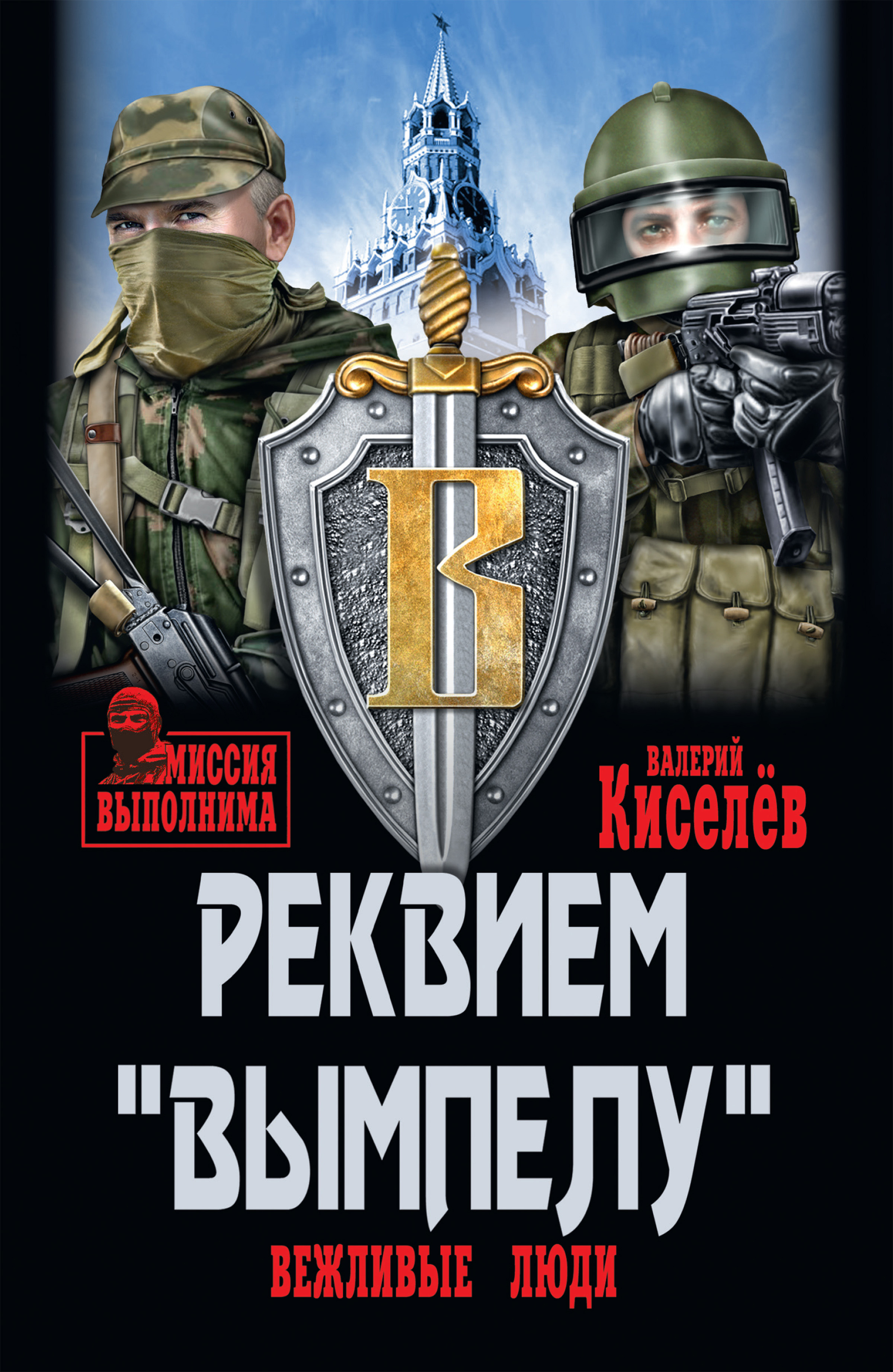 Обложка книги «Реквием «Вымпелу». Вежливые люди»