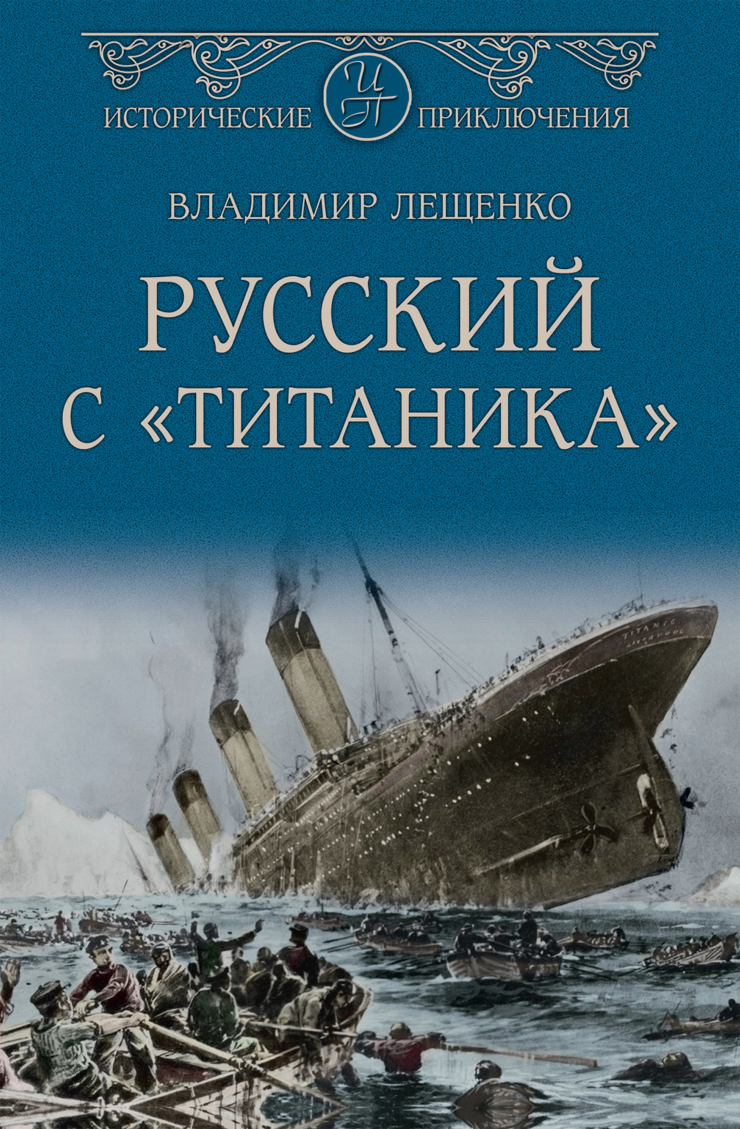Обложка книги «Русский с «Титаника»»