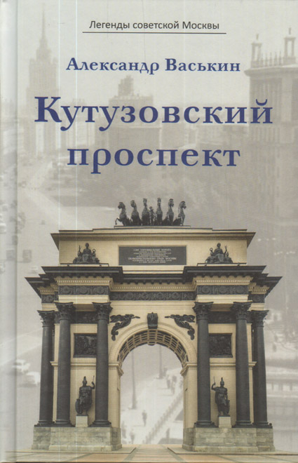 Обложка книги «Кутузовский проспект»