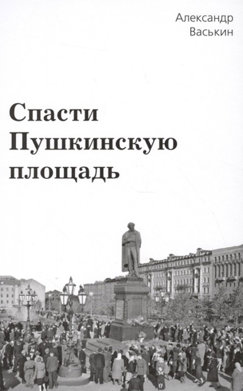 Обложка книги «Спасти Пушкинскую площадь»