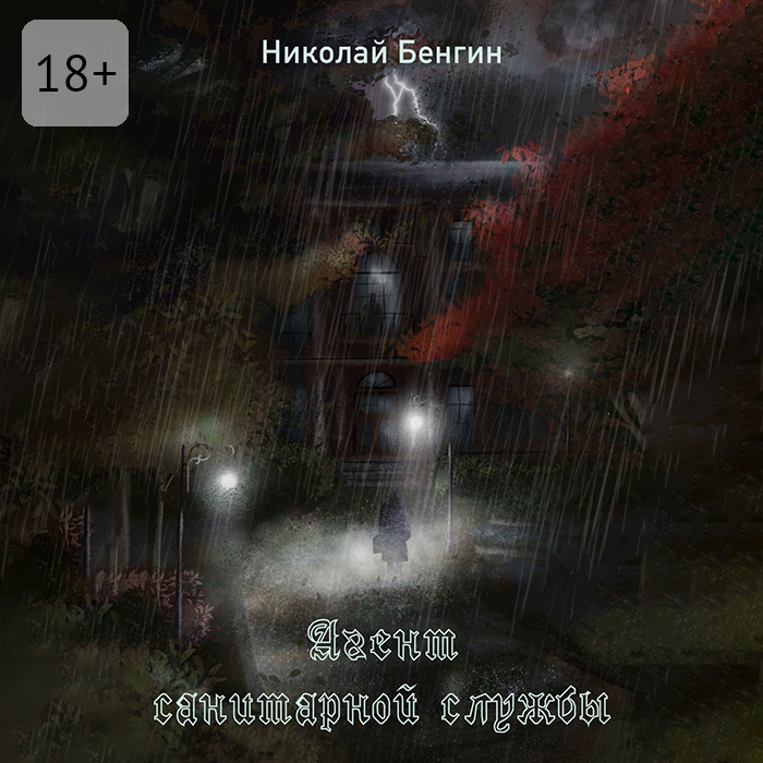 Обложка книги «Агент санитарной службы»