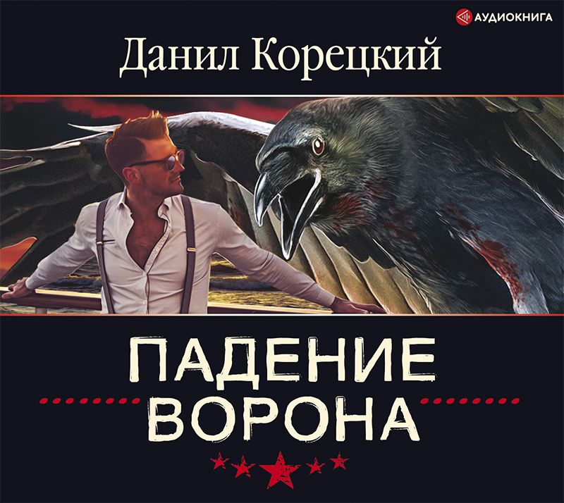 Обложка книги «Падение Ворона»