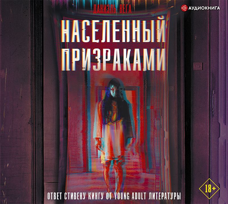 Обложка книги «Населенный призраками»