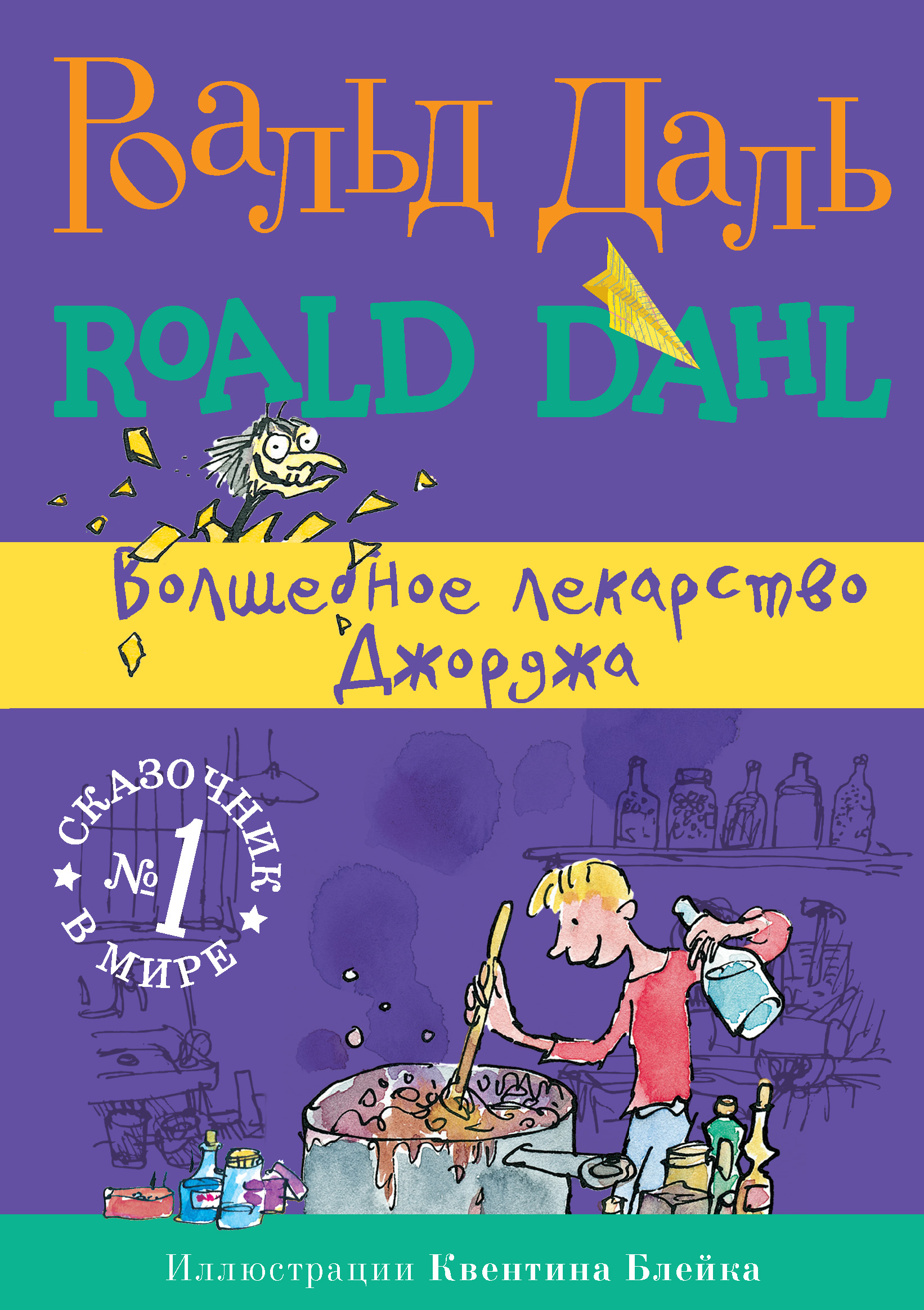 Обложка книги «Волшебное лекарство Джорджа»