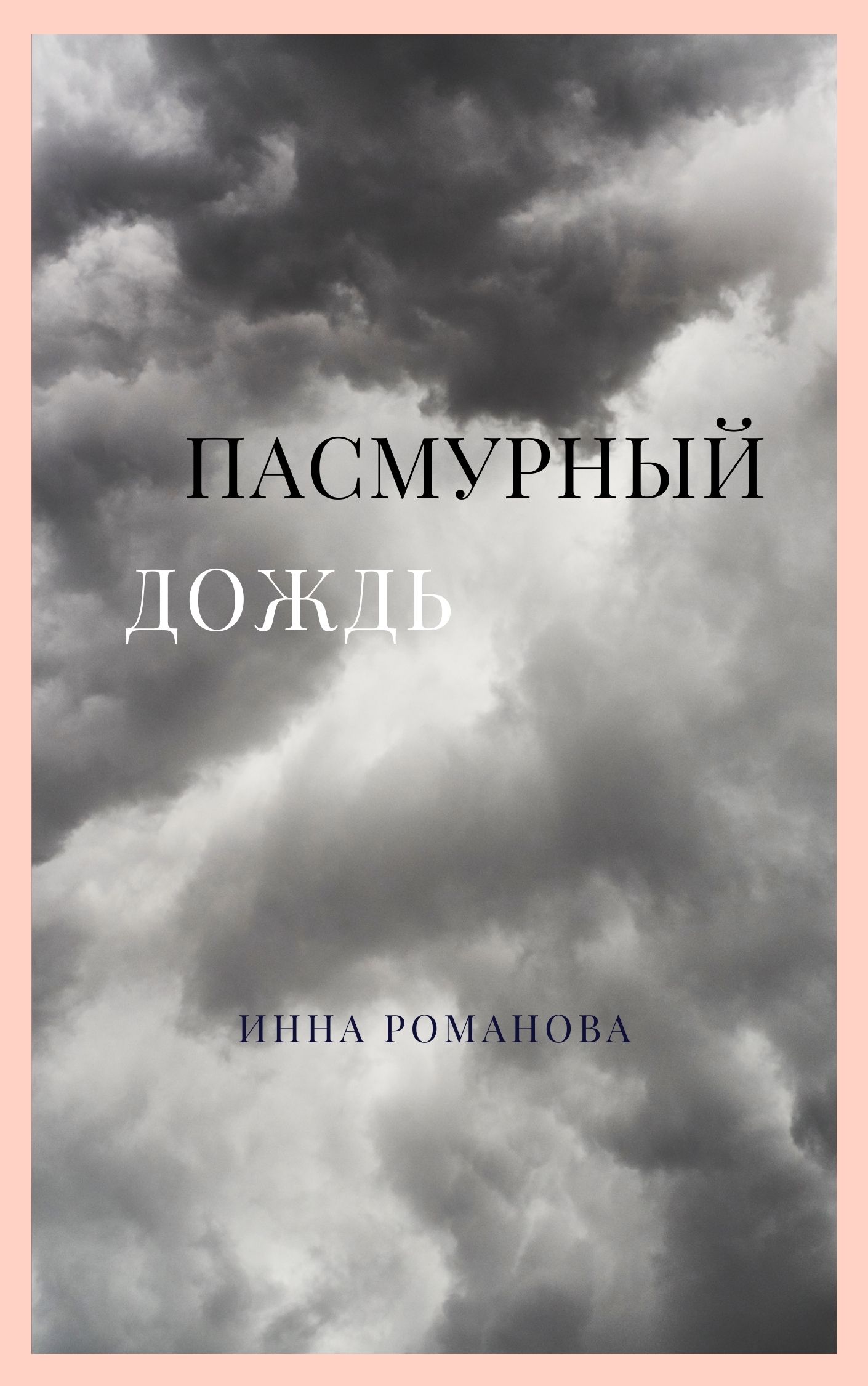 Обложка книги «Пасмурный дождь»