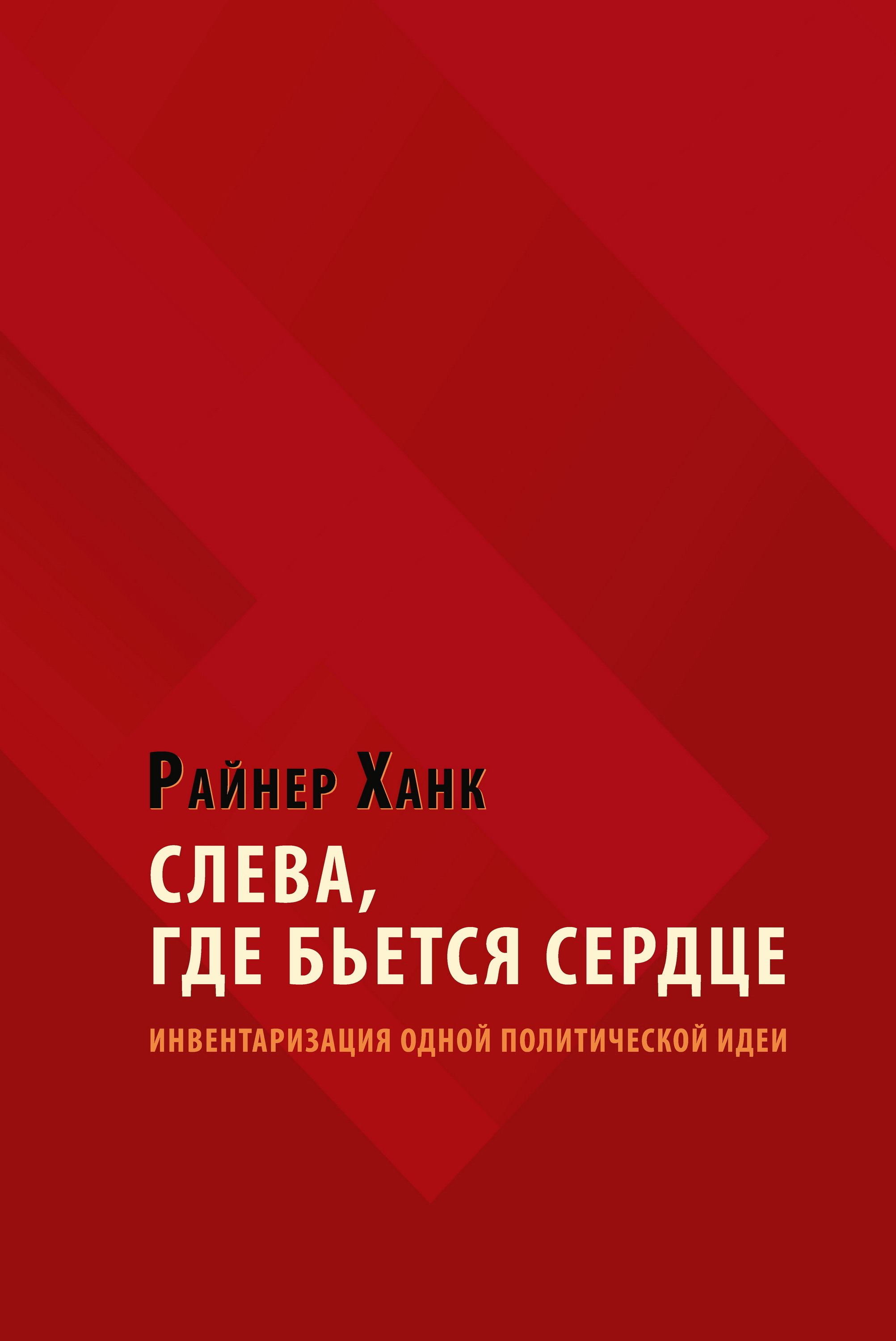 Обложка книги «Слева, где бьется сердце. Инвентаризация одной политической идеи»
