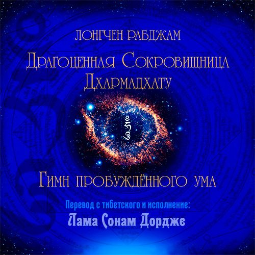 Обложка книги «Драгоценная Сокровищница Дхармадхату. Гимн пробуждённого ума»