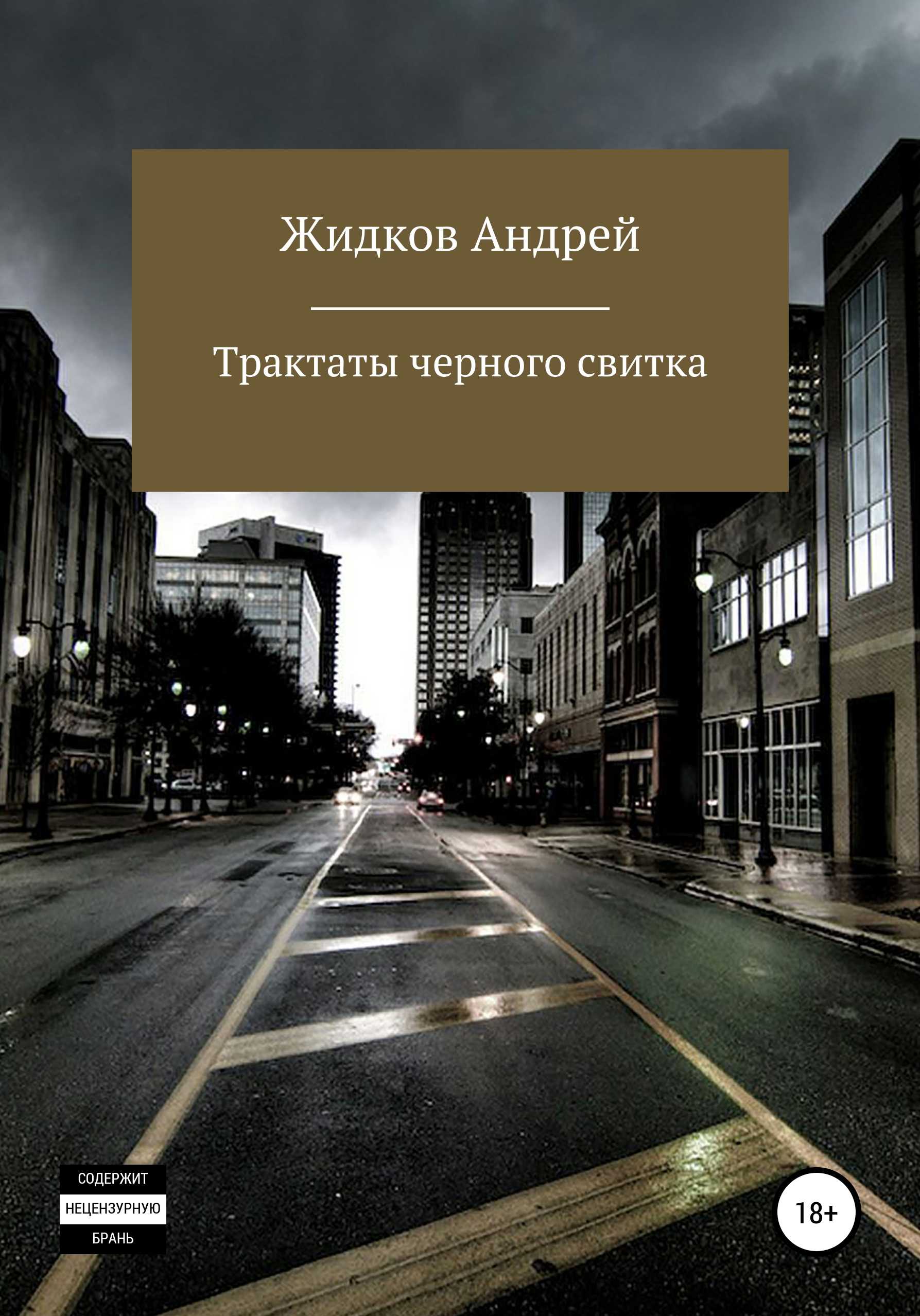 Обложка книги «Трактаты черного свитка»