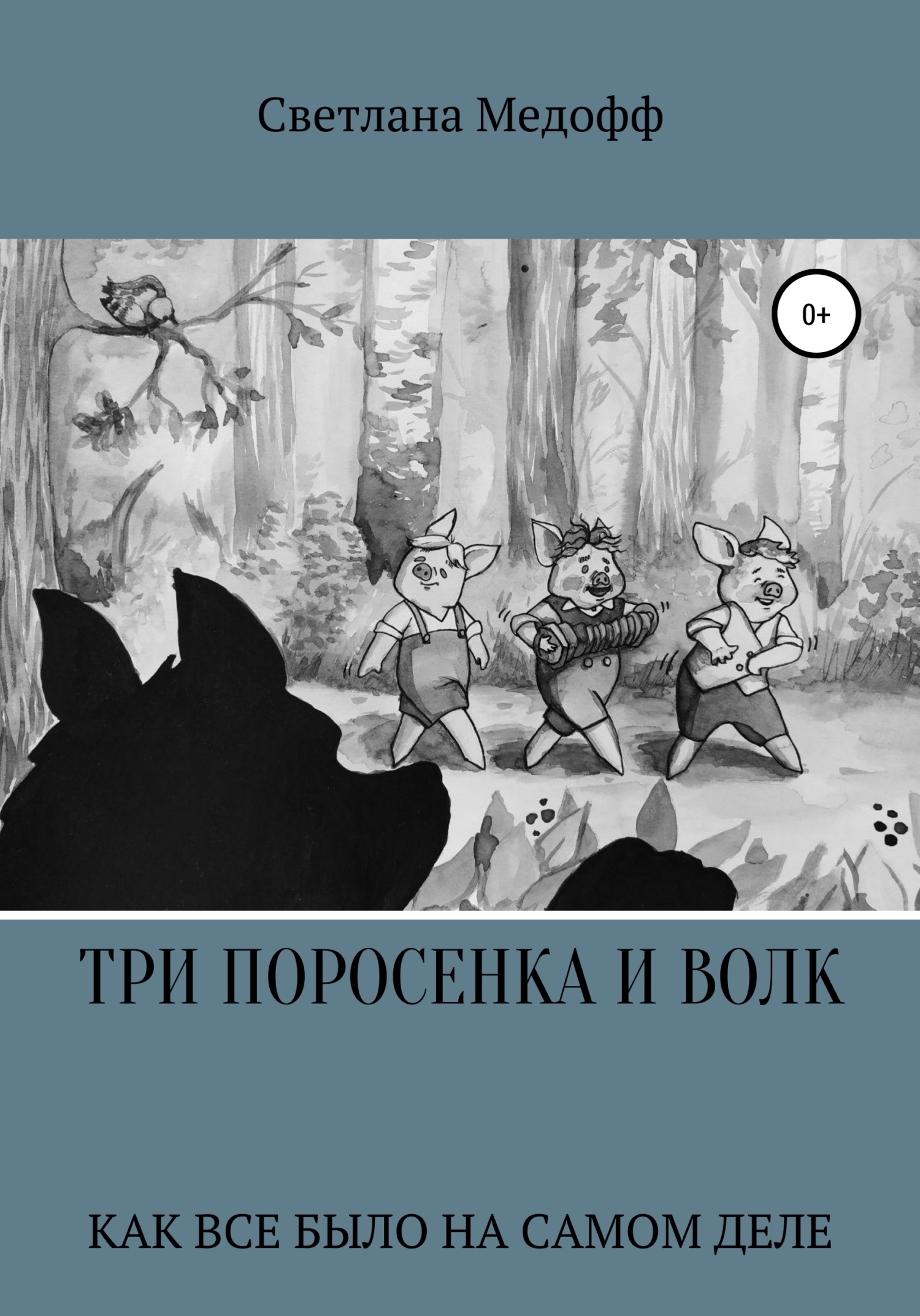 Обложка книги «Три поросенка и Волк»