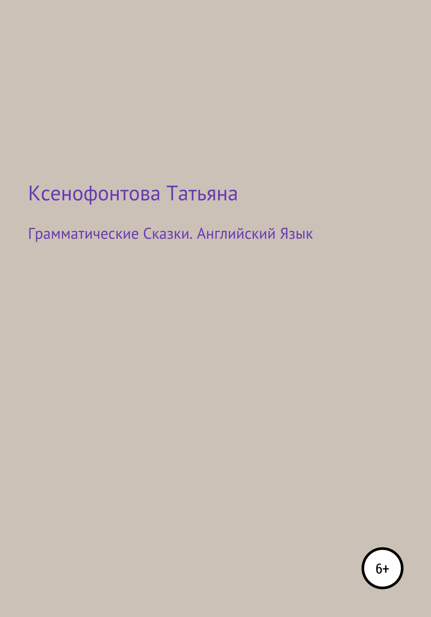 Обложка книги «Грамматические Сказки. Английский Язык»