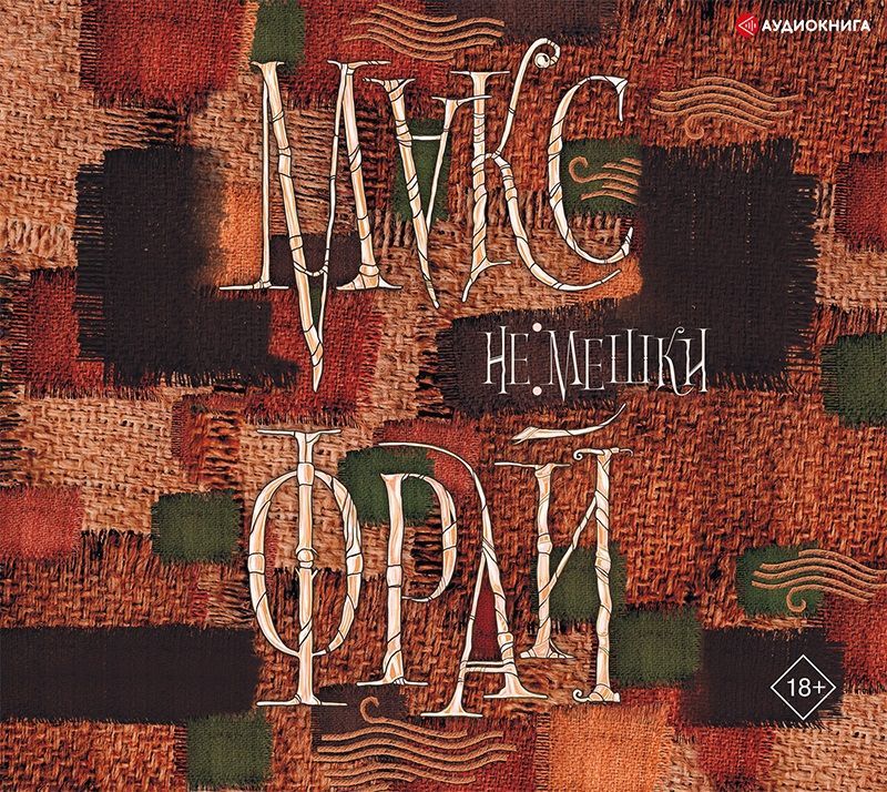 Обложка книги «Не мешки»