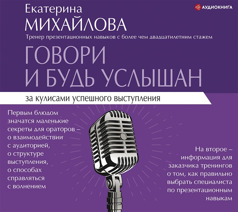 Обложка книги «Говори и будь услышан. За кулисами успешного выступления»