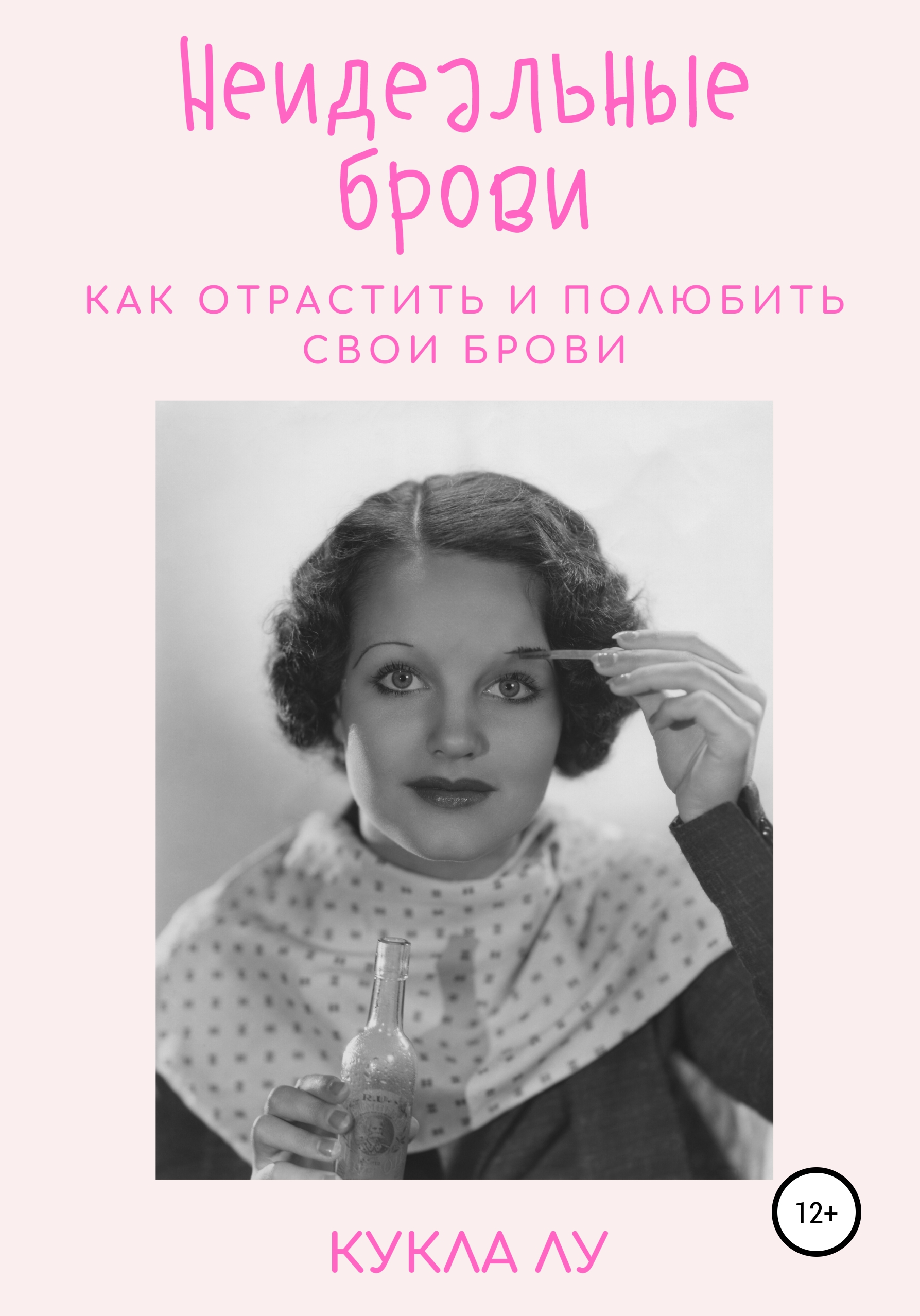 Обложка книги «Неидеальные брови. Как отрастить и полюбить свои брови»