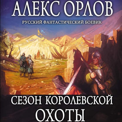 Обложка книги «Сезон королевской охоты»
