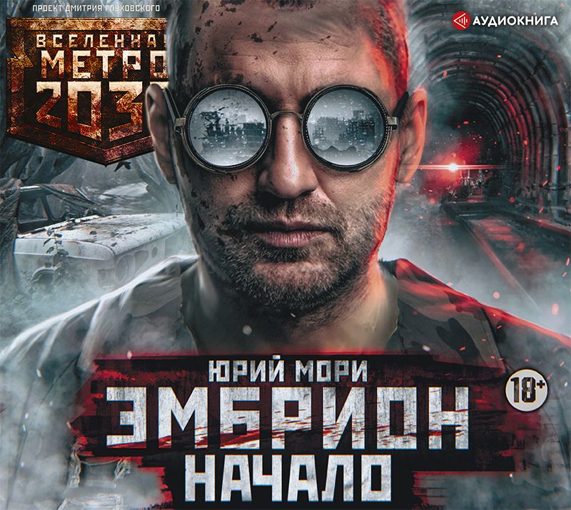 Обложка книги «Метро 2035: Эмбрион. Начало»