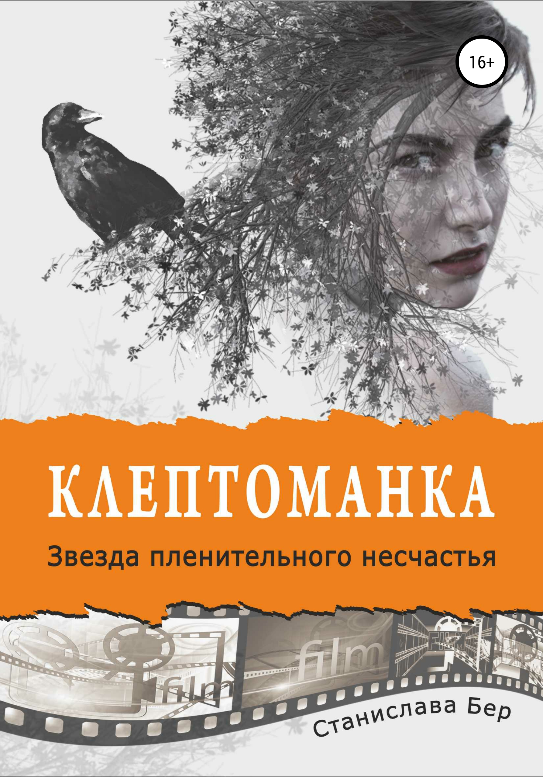Обложка книги «Клептоманка. Звезда пленительного несчастья»