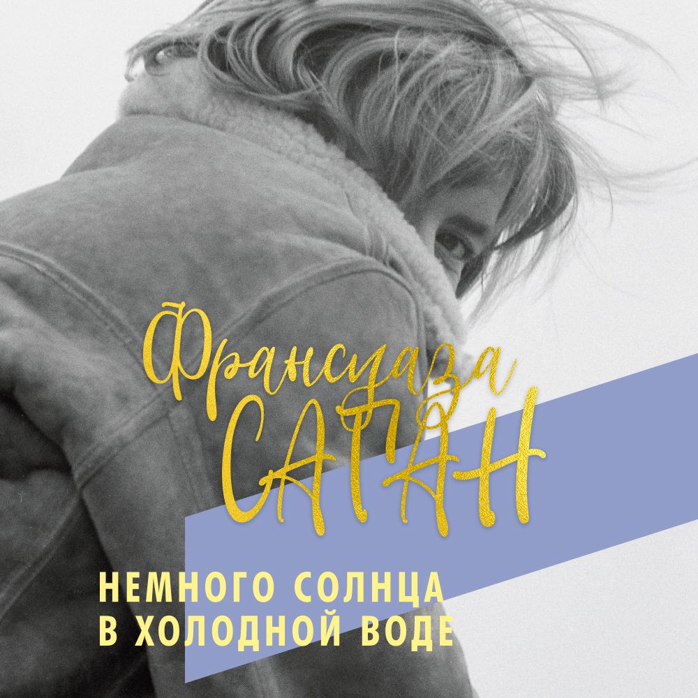 Обложка книги «Немного солнца в холодной воде»